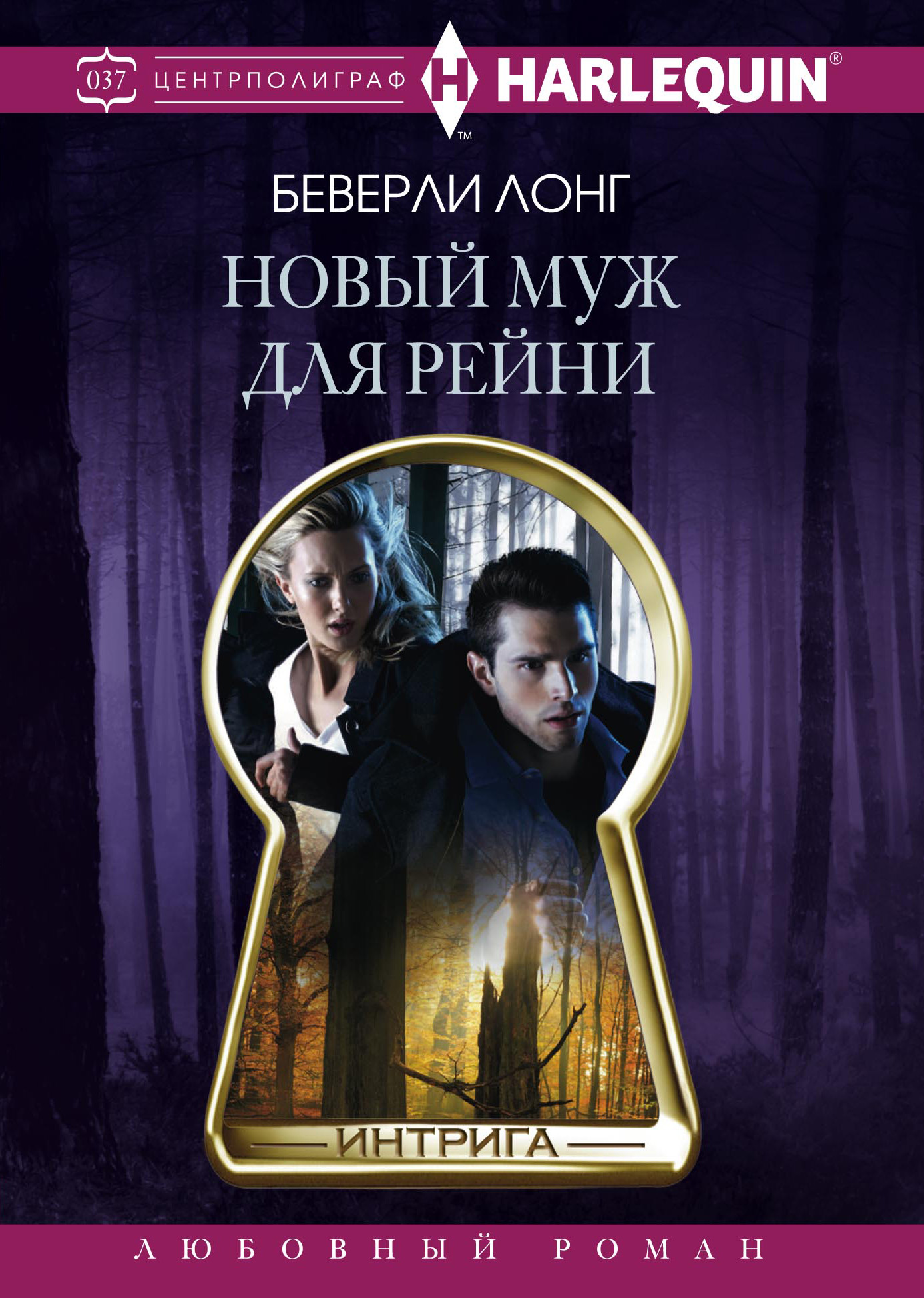 Обложка книги «Новый муж для Рейни»