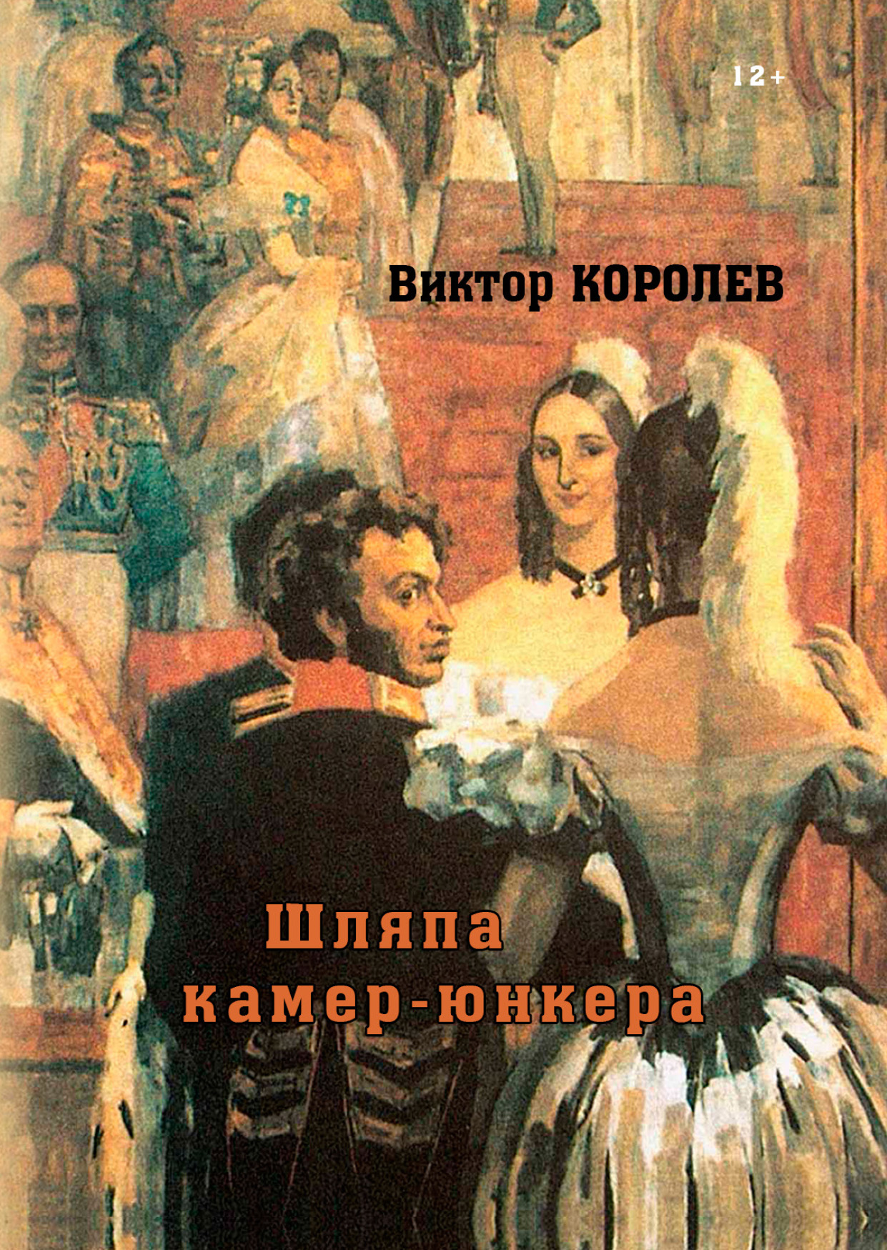 Обложка книги «Шляпа камер-юнкера»