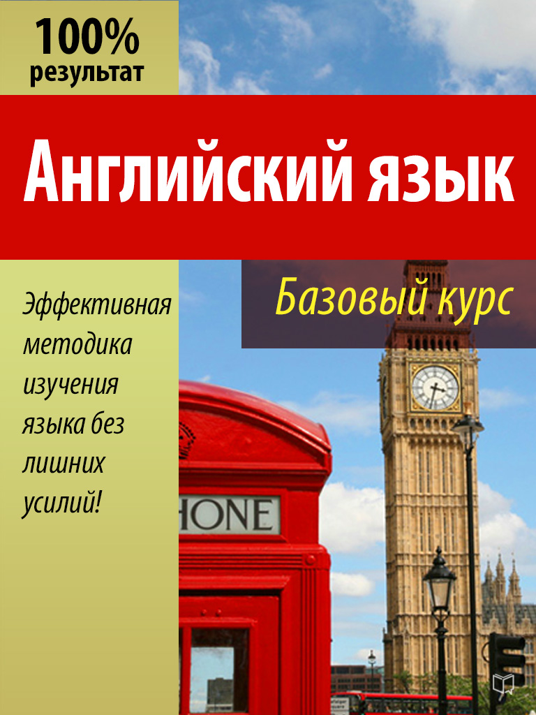 Обложка книги «Английский язык. Базовый курс»