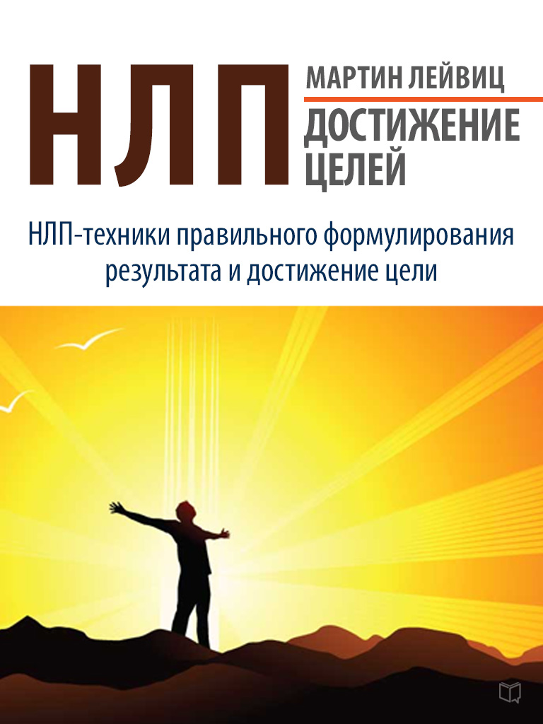 Обложка книги «НЛП. Достижение целей»