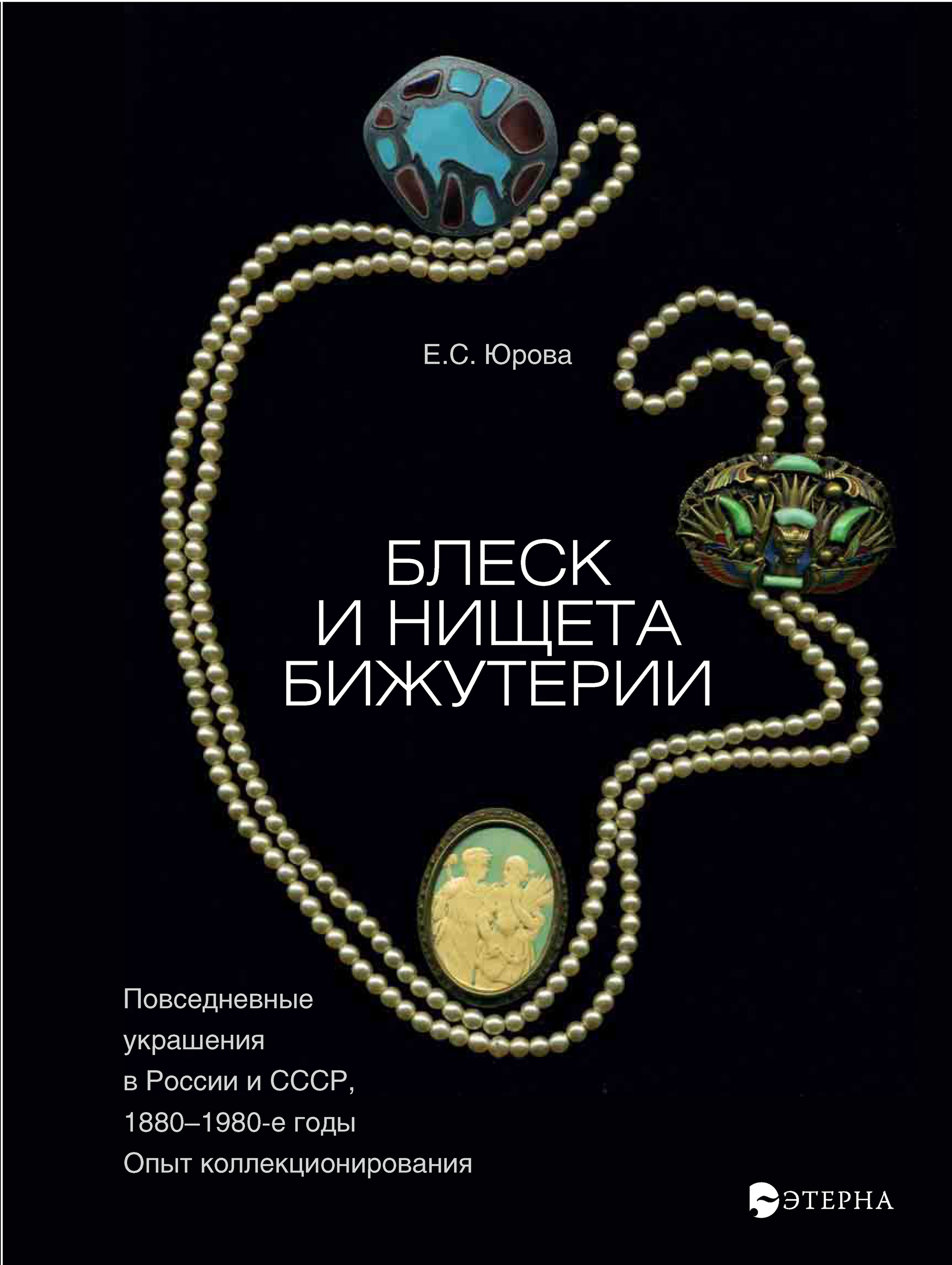Обложка книги «Блеск и нищета бижутерии. Повседневные украшения в России и СССР, 1880–1980 годы»