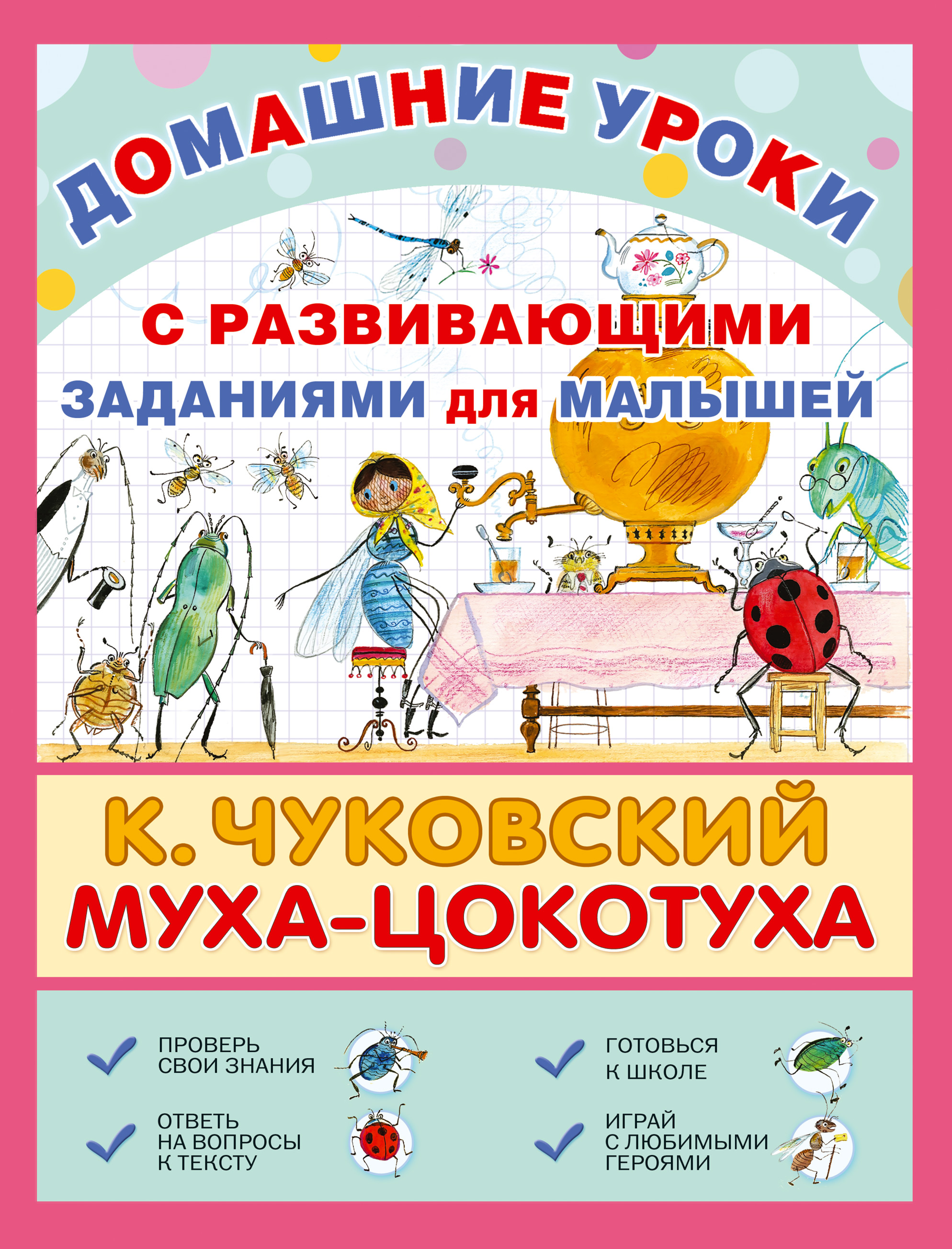 Обложка книги «Муха-Цокотуха. С развивающими заданиями для малышей»