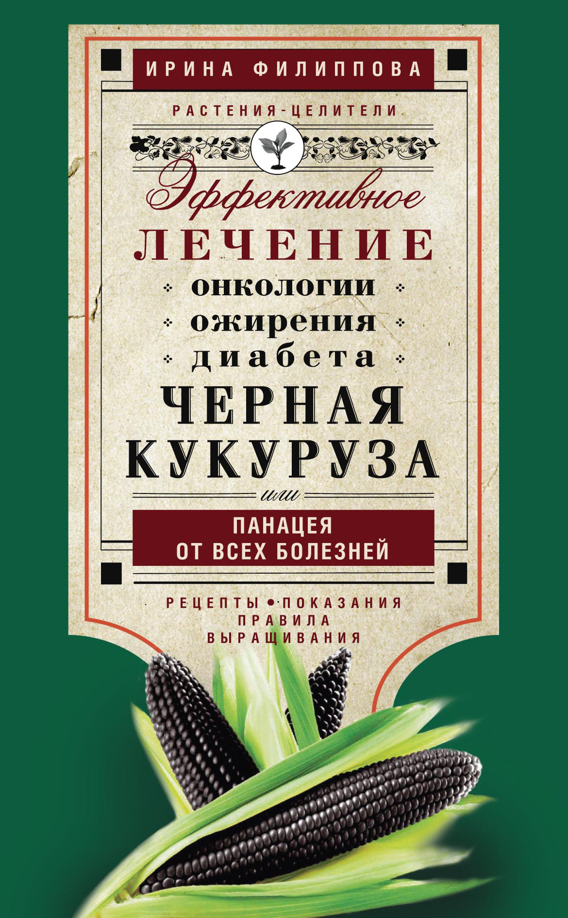 Обложка книги «Черная кукуруза, или Панацея от всех болезней. Эффективное лечение онкологии, ожирения, диабета…»