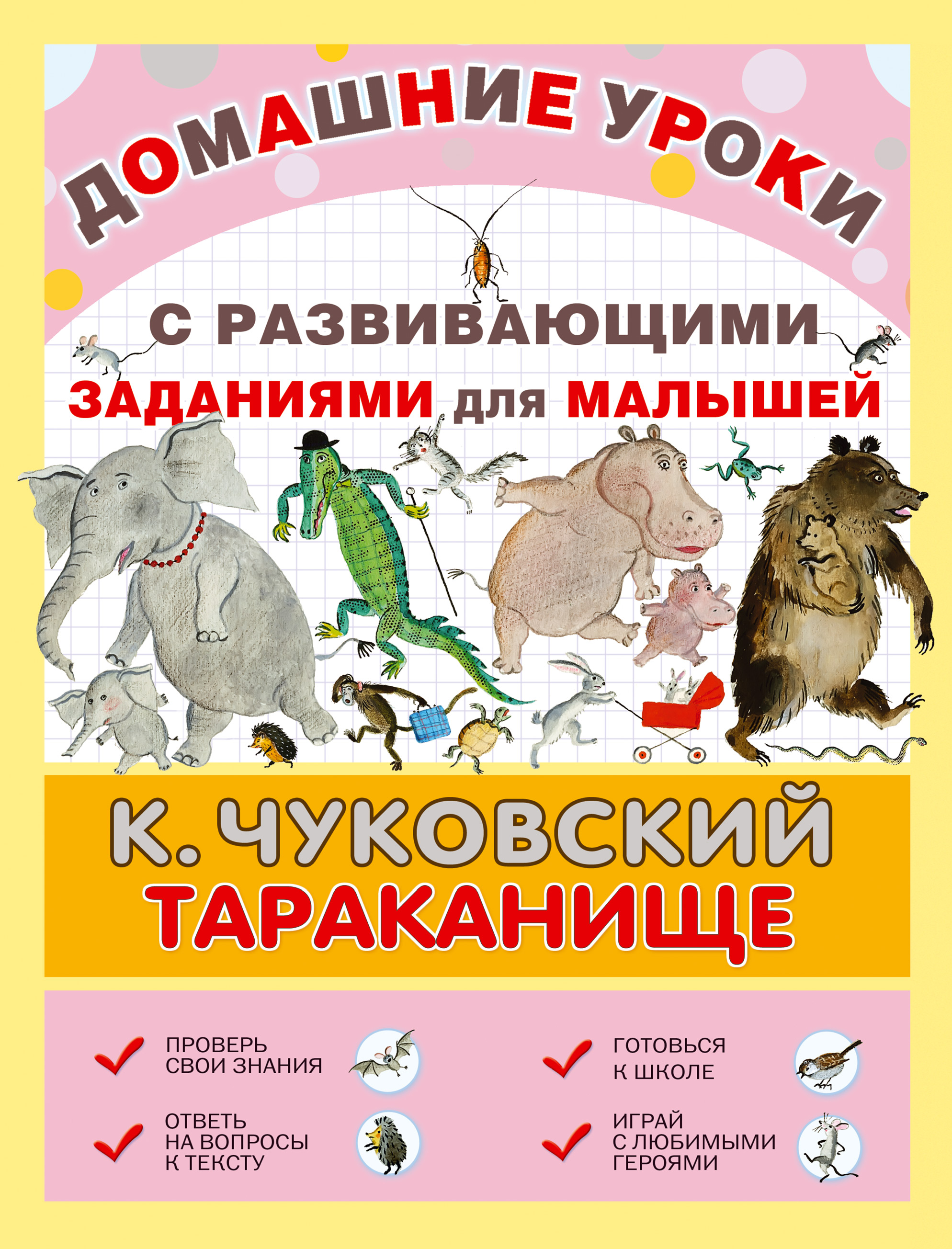 Обложка книги «Тараканище. С развивающими заданиями для малышей»
