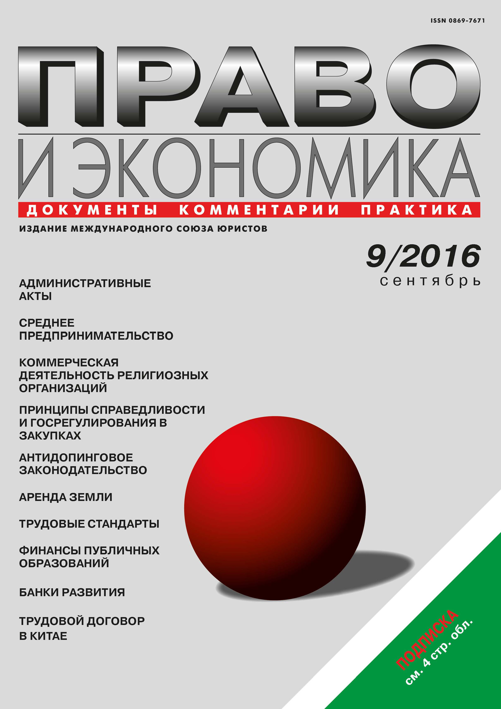 Обложка книги «Право и экономика №09/2016»