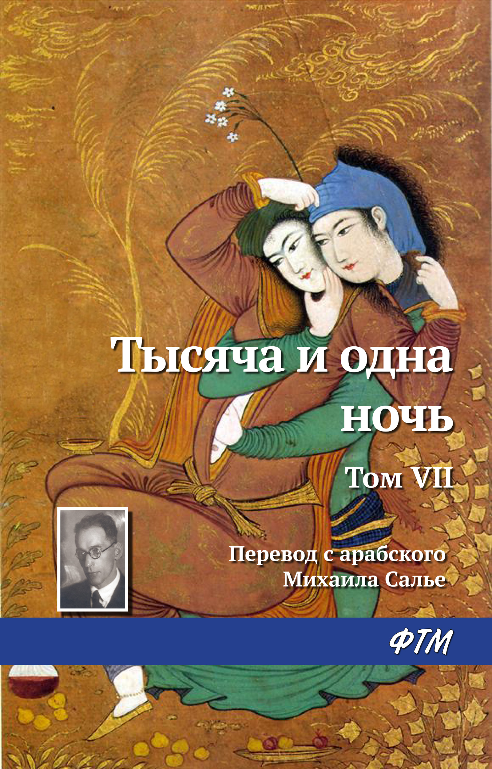 Обложка книги «Тысяча и одна ночь. Том VII»