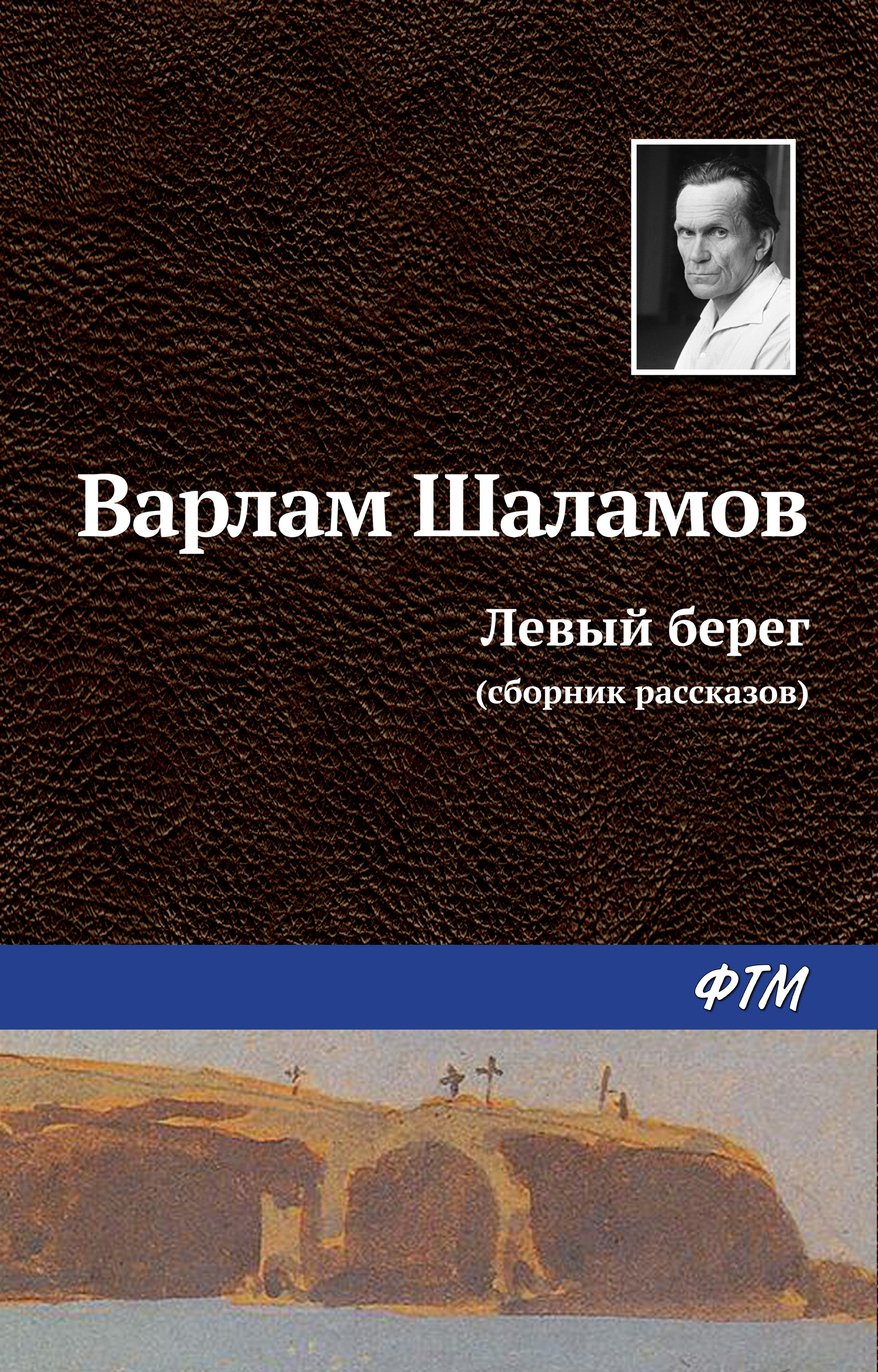 Обложка книги «Левый берег (сборник)»