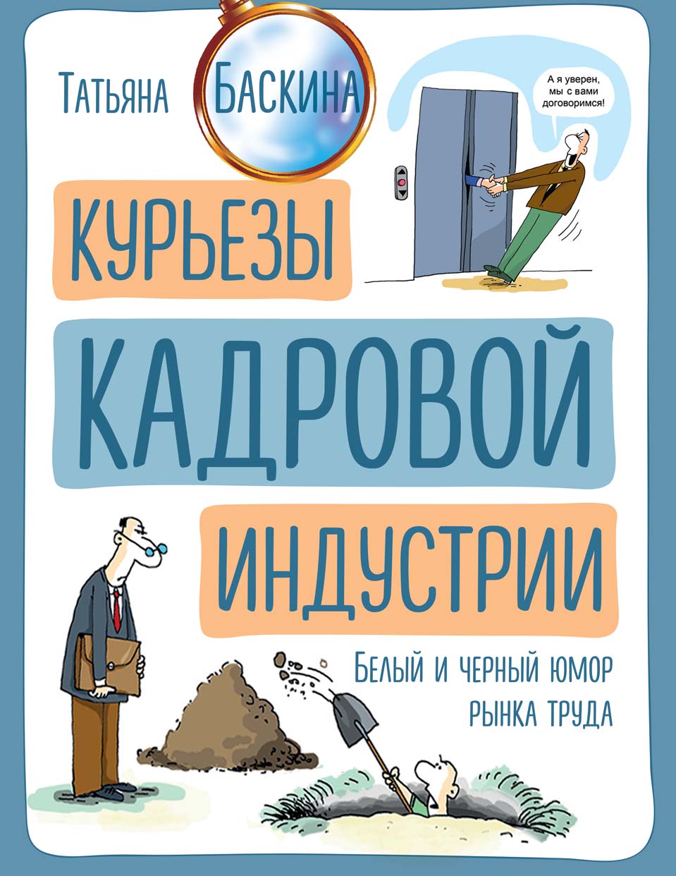 Обложка книги «Курьезы кадровой индустрии»