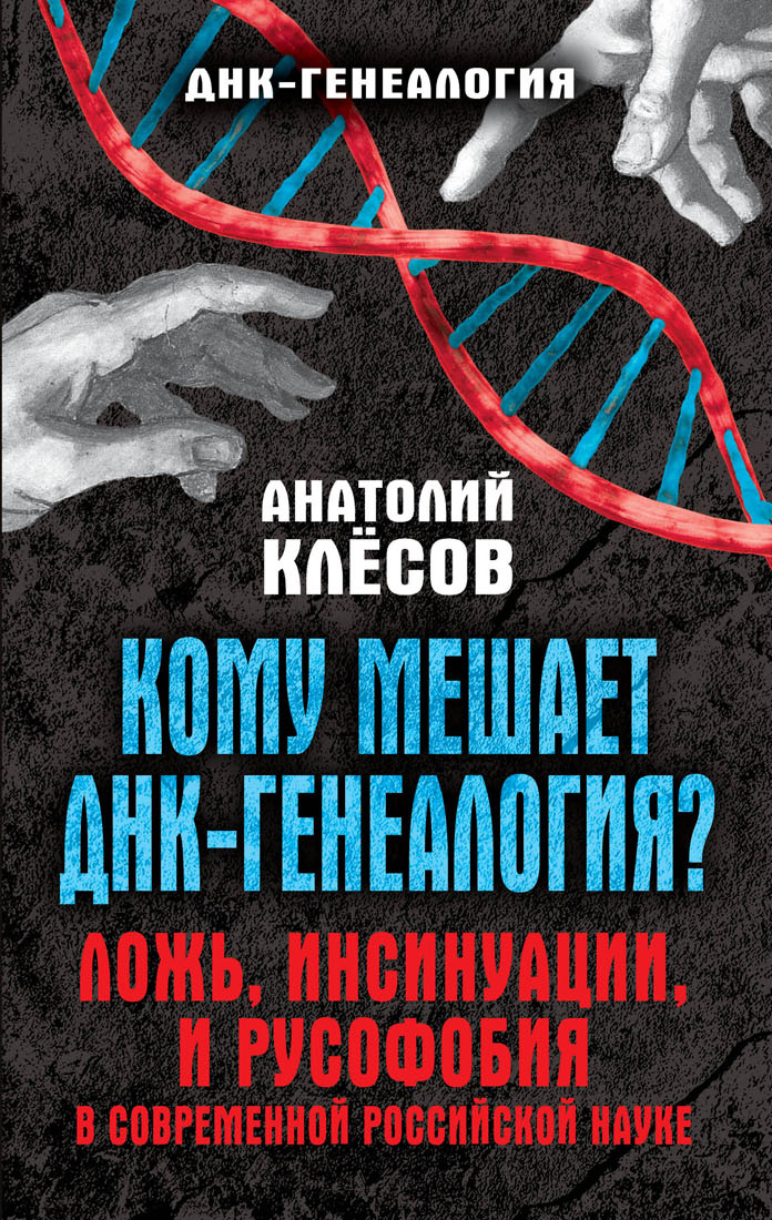 Обложка книги «Кому мешает ДНК-генеалогия? Ложь, инсинуации, и русофобия в современной российской науке»