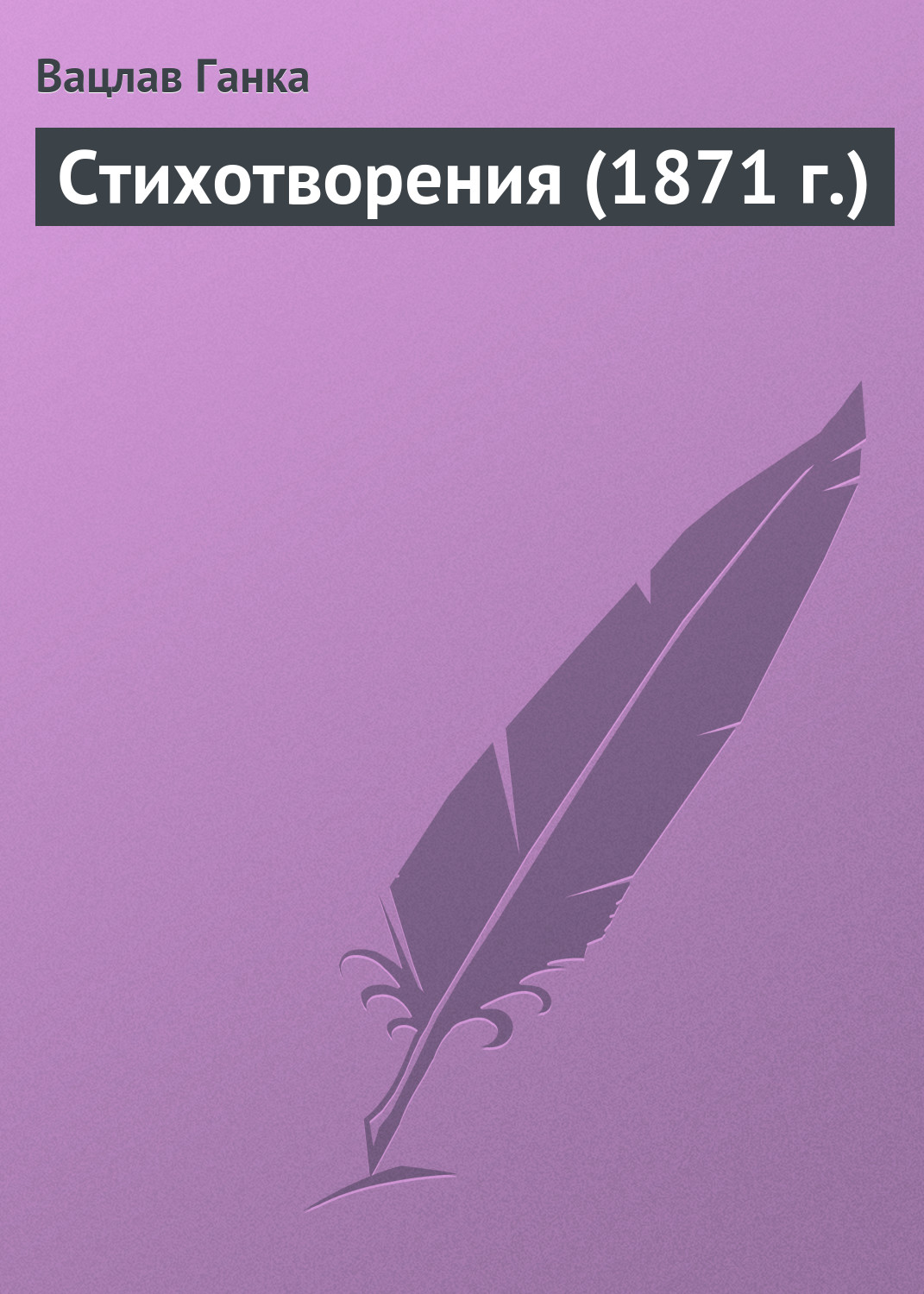 Обложка книги «Стихотворения (1871 г.)»