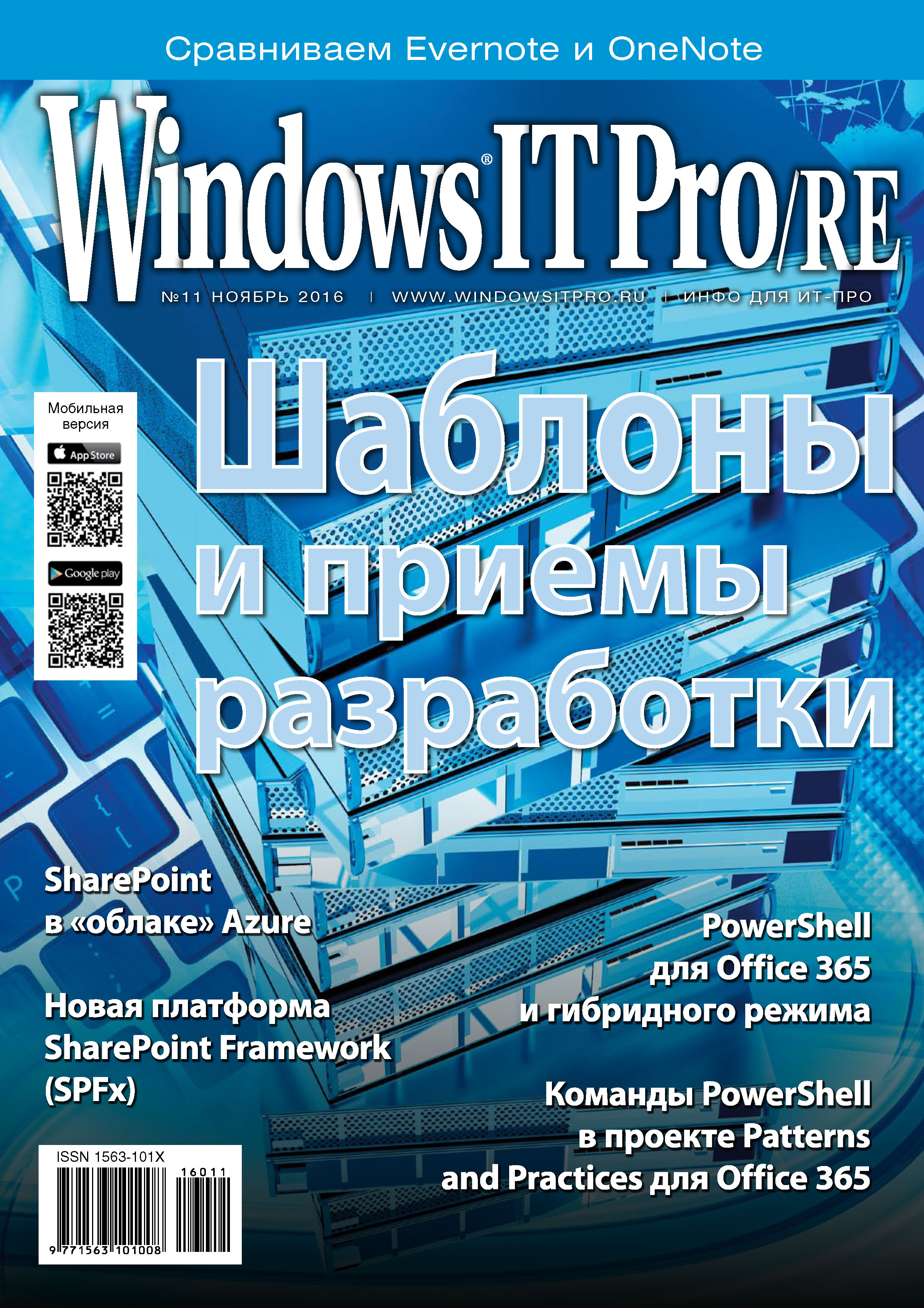 Обложка книги «Windows IT Pro/RE №11/2016»