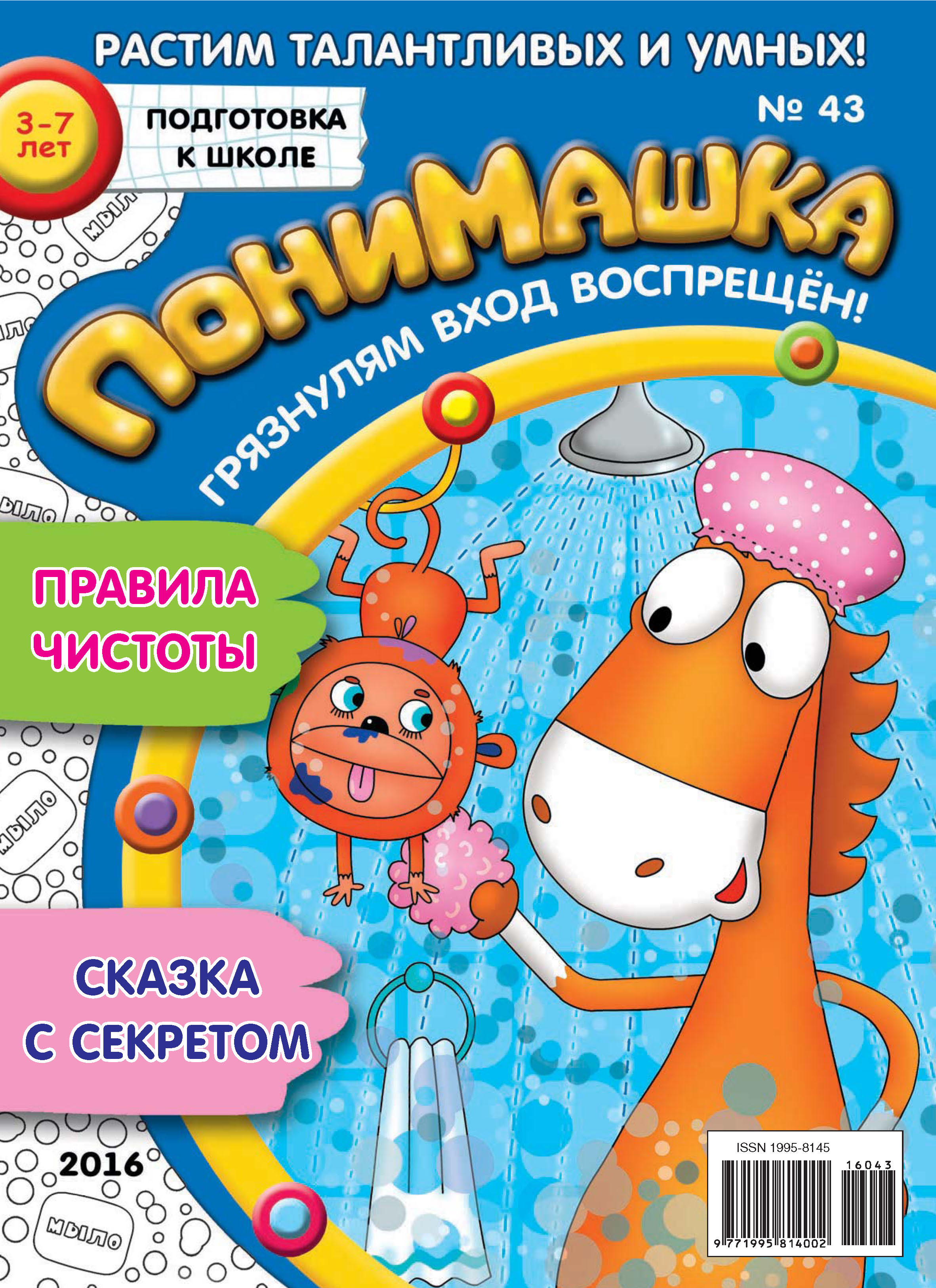 Обложка книги «ПониМашка. Развлекательно-развивающий журнал. №43/2016»