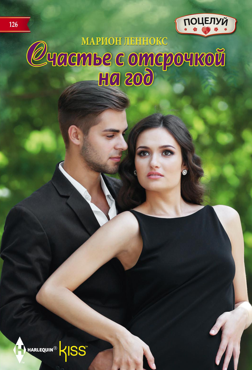 Обложка книги «Счастье с отсрочкой на год»