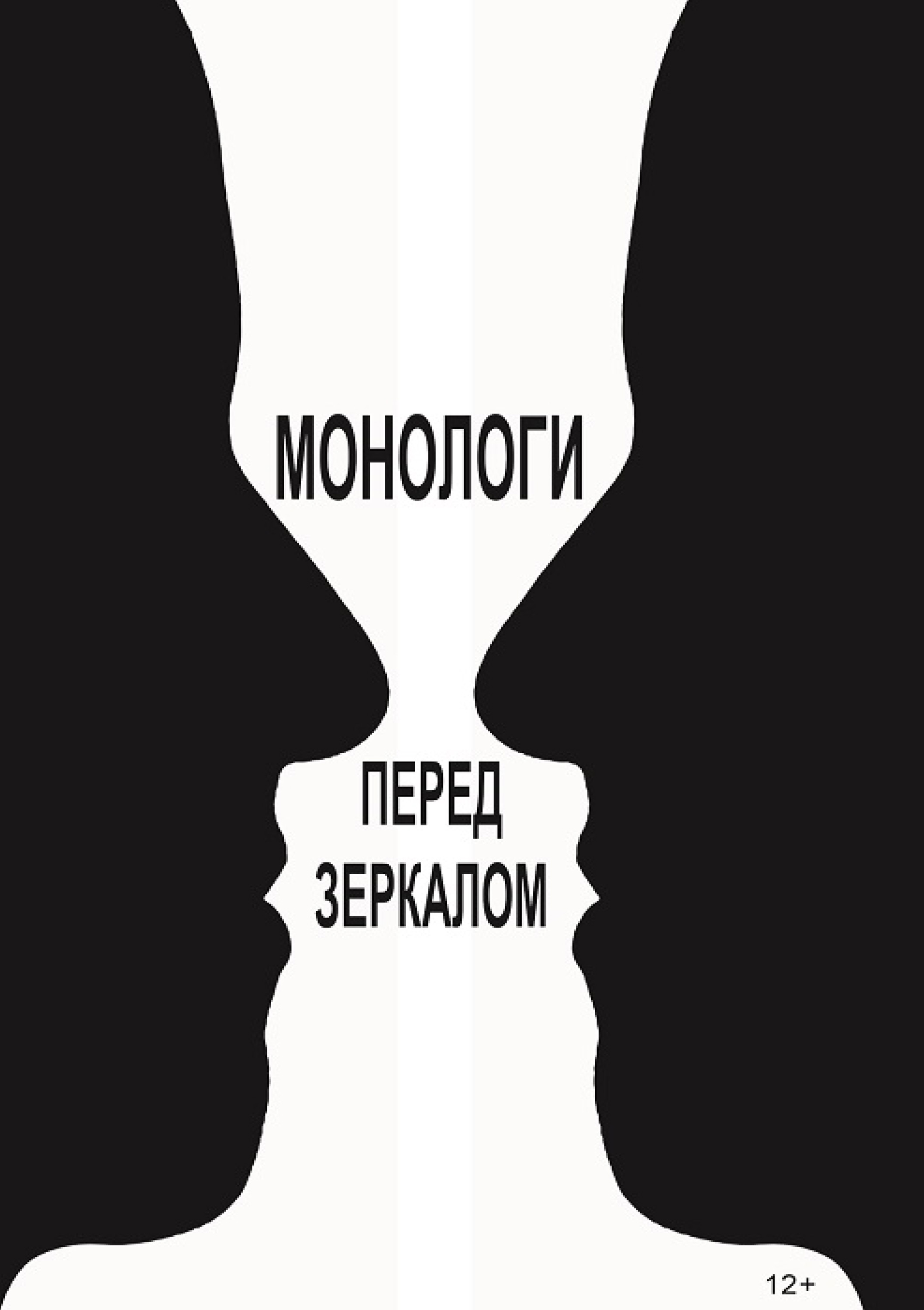 Обложка книги «Монологи перед зеркалом (сборник)»