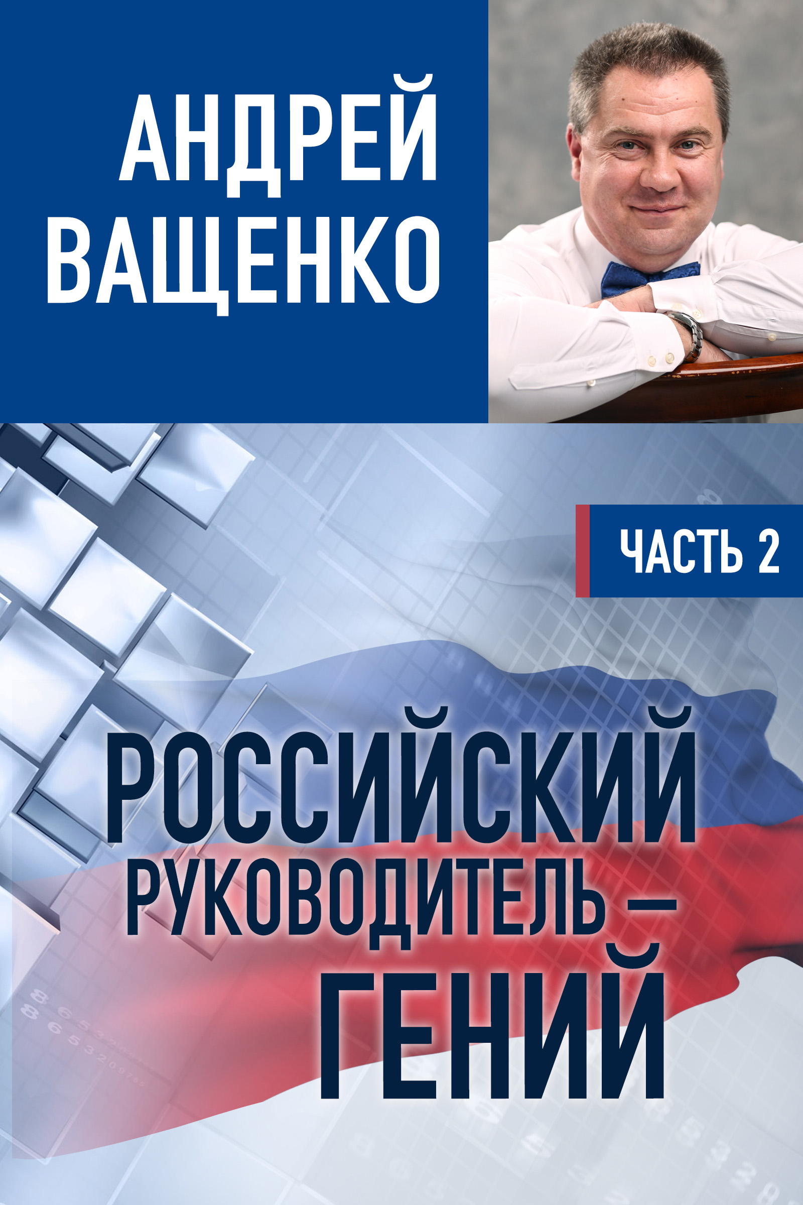 Обложка книги «Российский руководитель – гений. Часть 2»