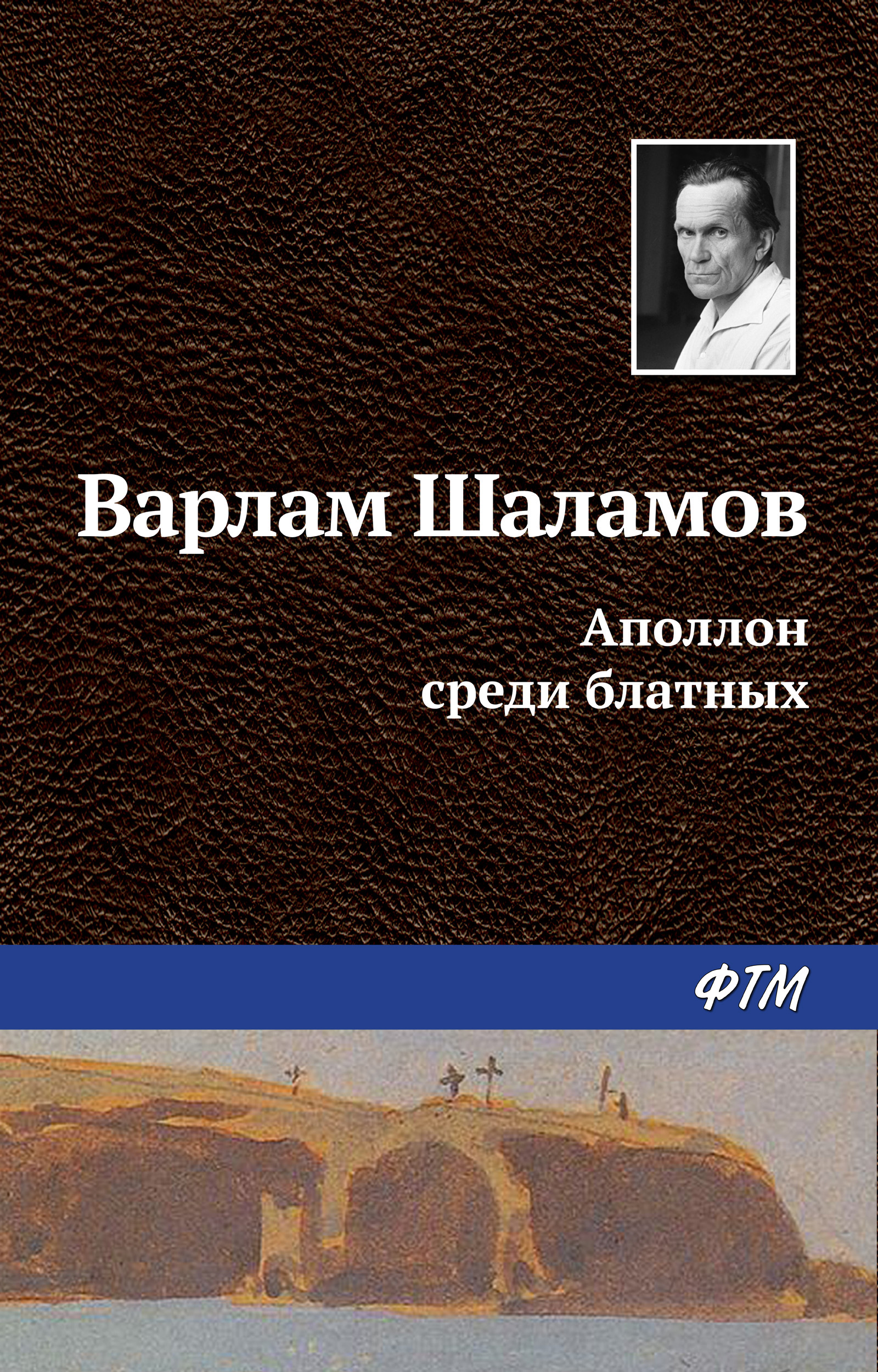 Обложка книги «Аполлон среди блатных»