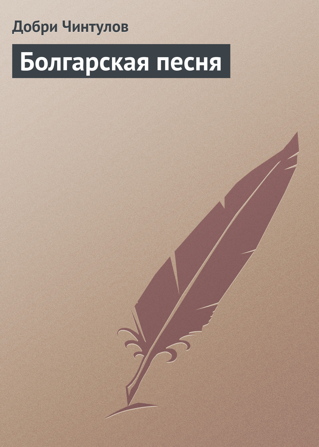Обложка книги «Болгарская песня»