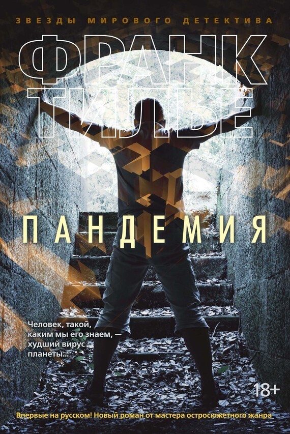 Обложка книги «Пандемия»