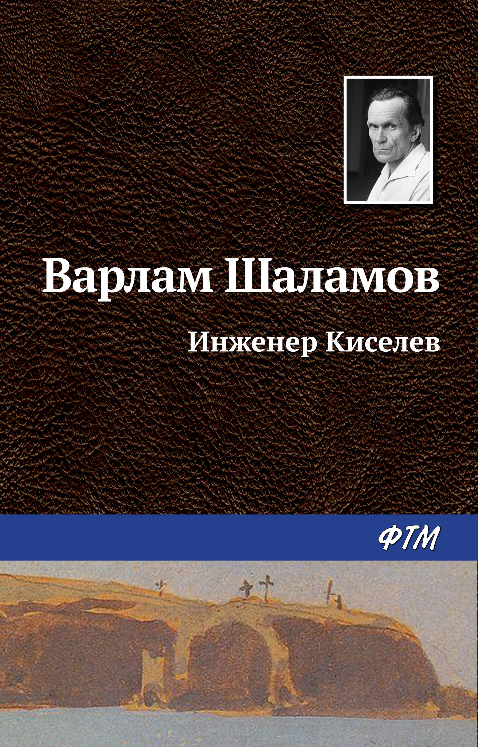 Обложка книги «Инженер Киселёв»