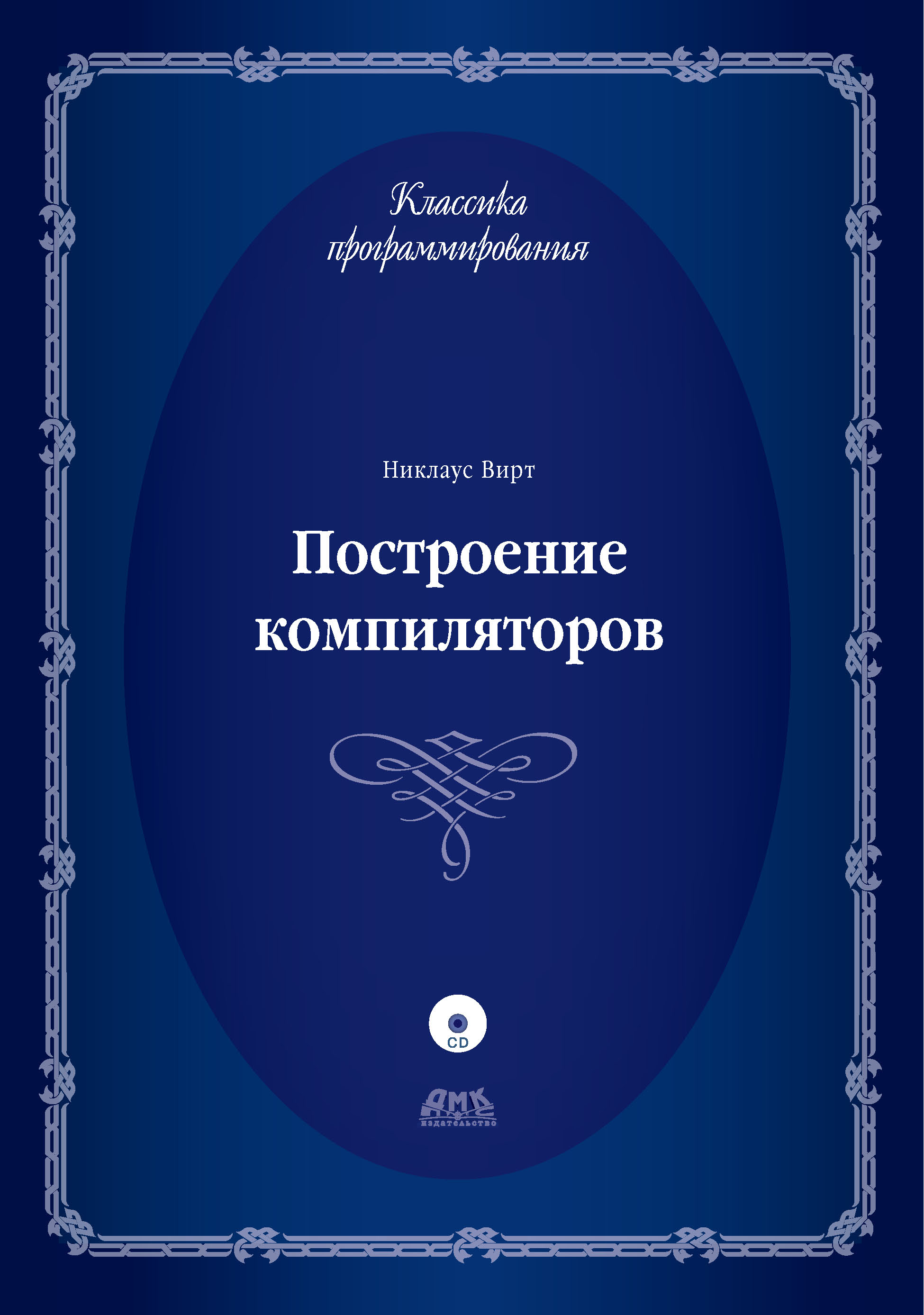 Обложка книги «Построение компиляторов»