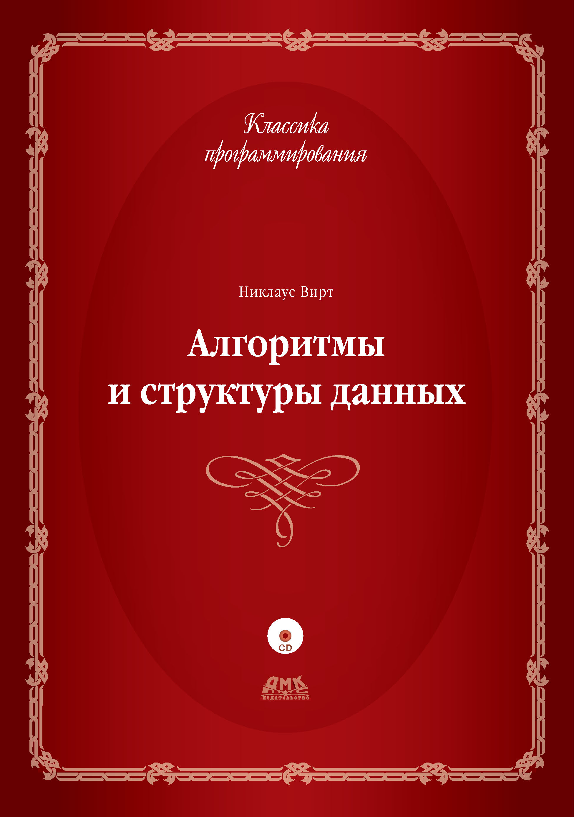 Обложка книги «Алгоритмы и структуры данных»