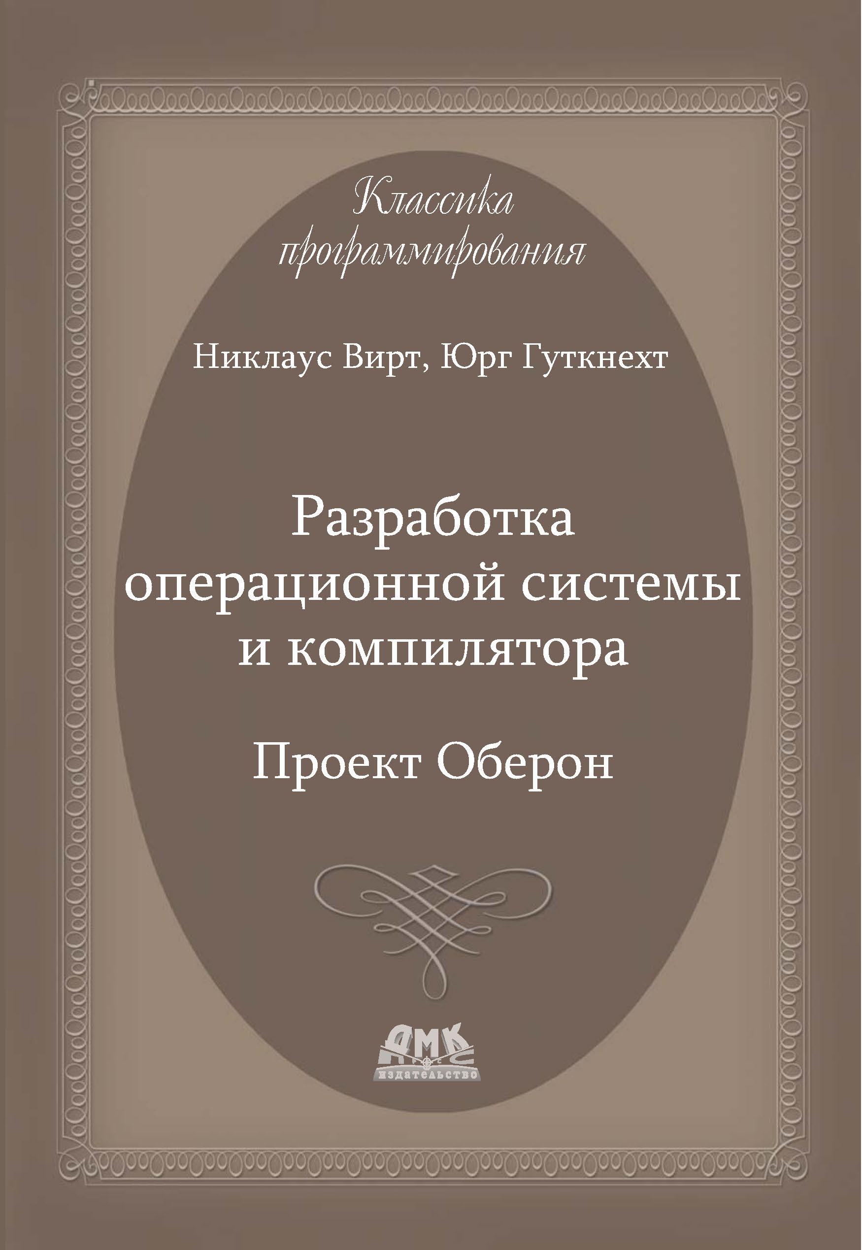 Обложка книги «Разработка операционной системы и компилятора. Проект Оберон»