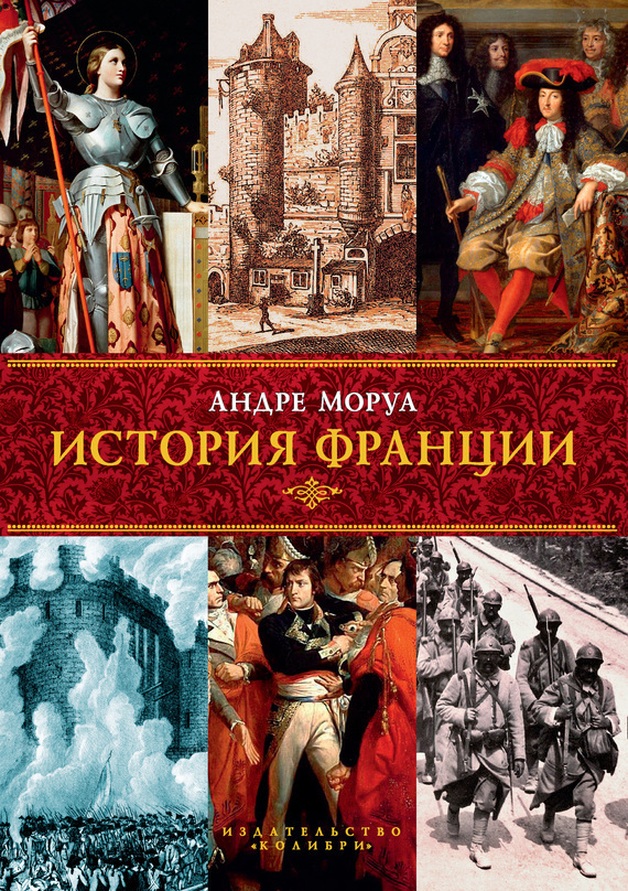 Обложка книги «История Франции»