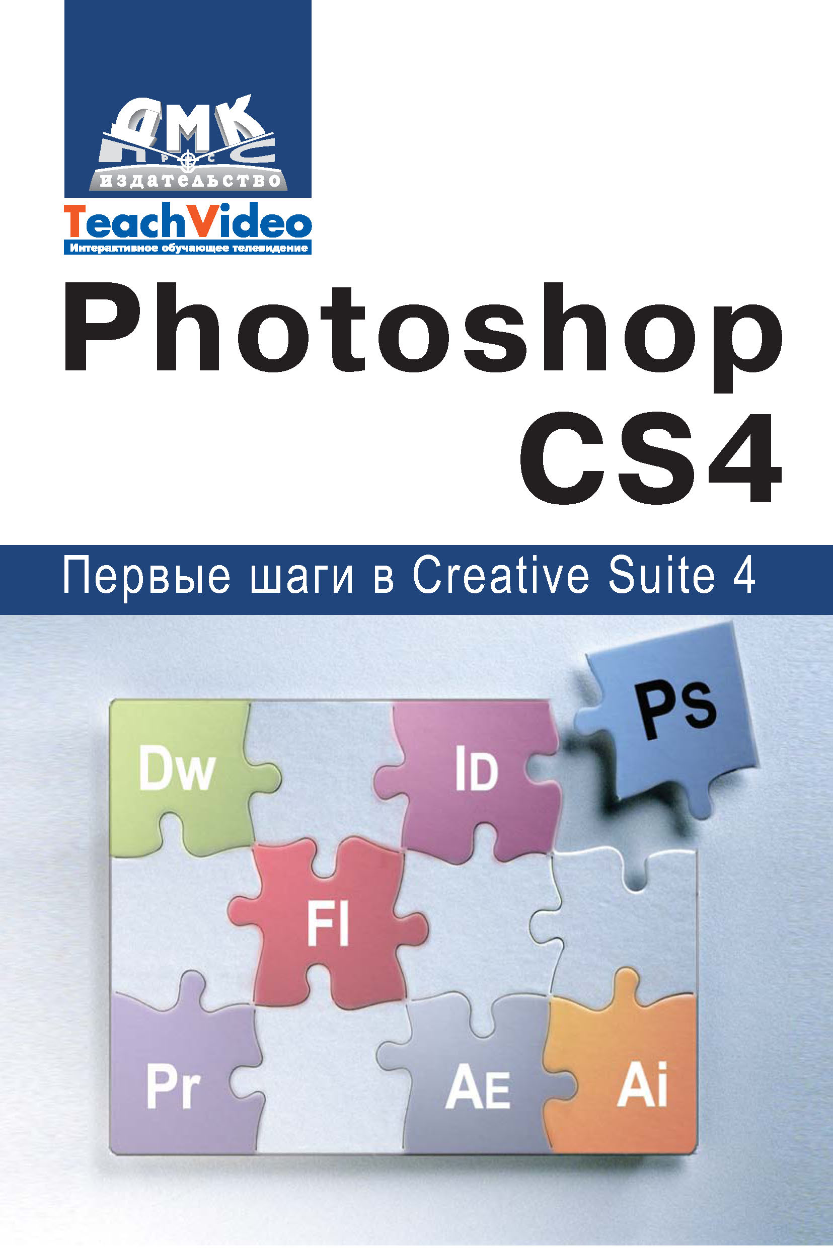 Обложка книги «Adobe Photoshop CS4. Первые шаги в Creative Suite 4»
