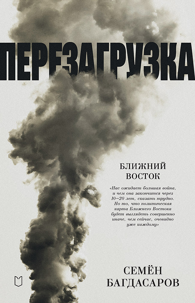 Обложка книги «Ближний Восток. Перезагрузка»