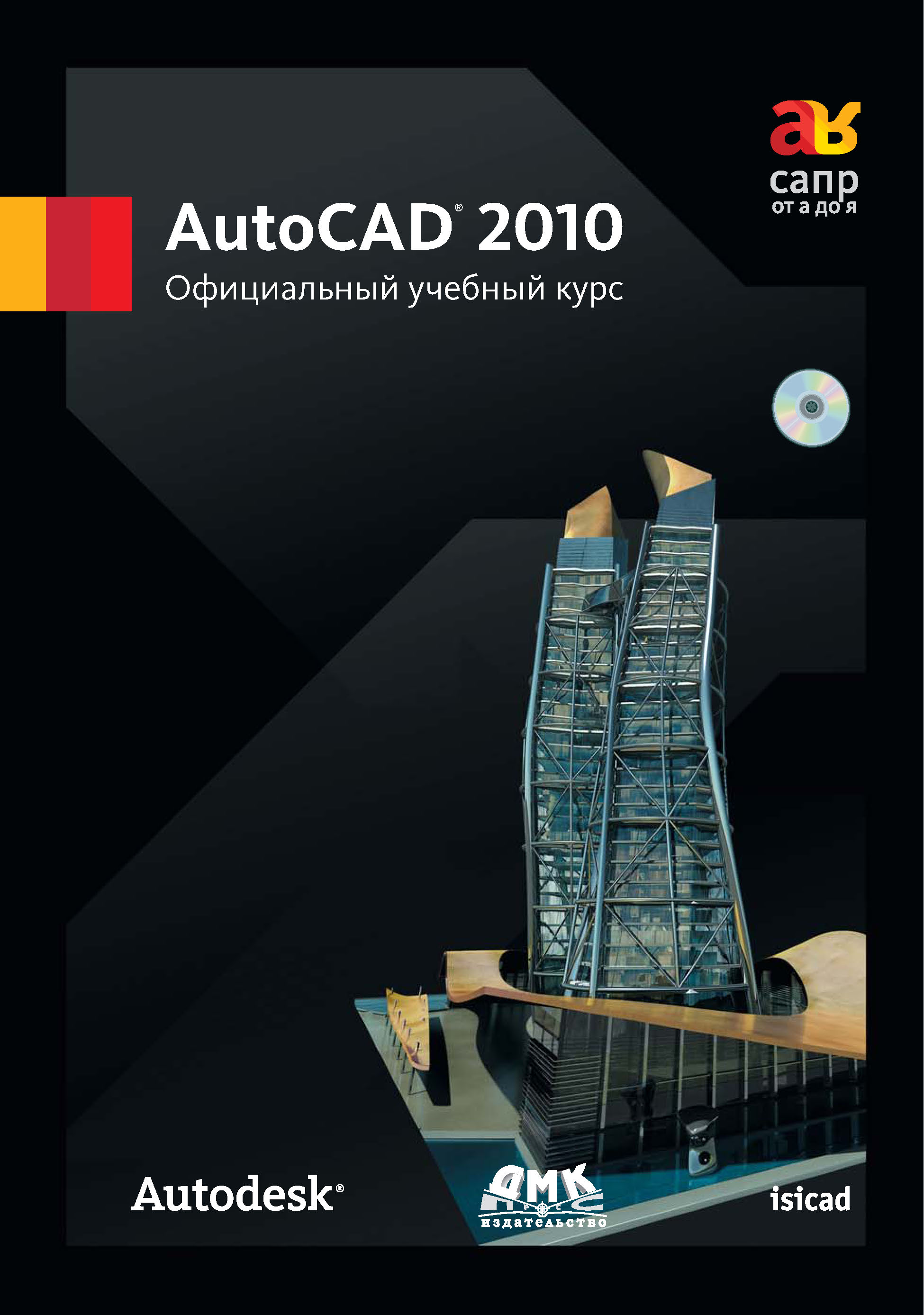 Обложка книги «AutoCAD 2010. Официальный учебный курс»