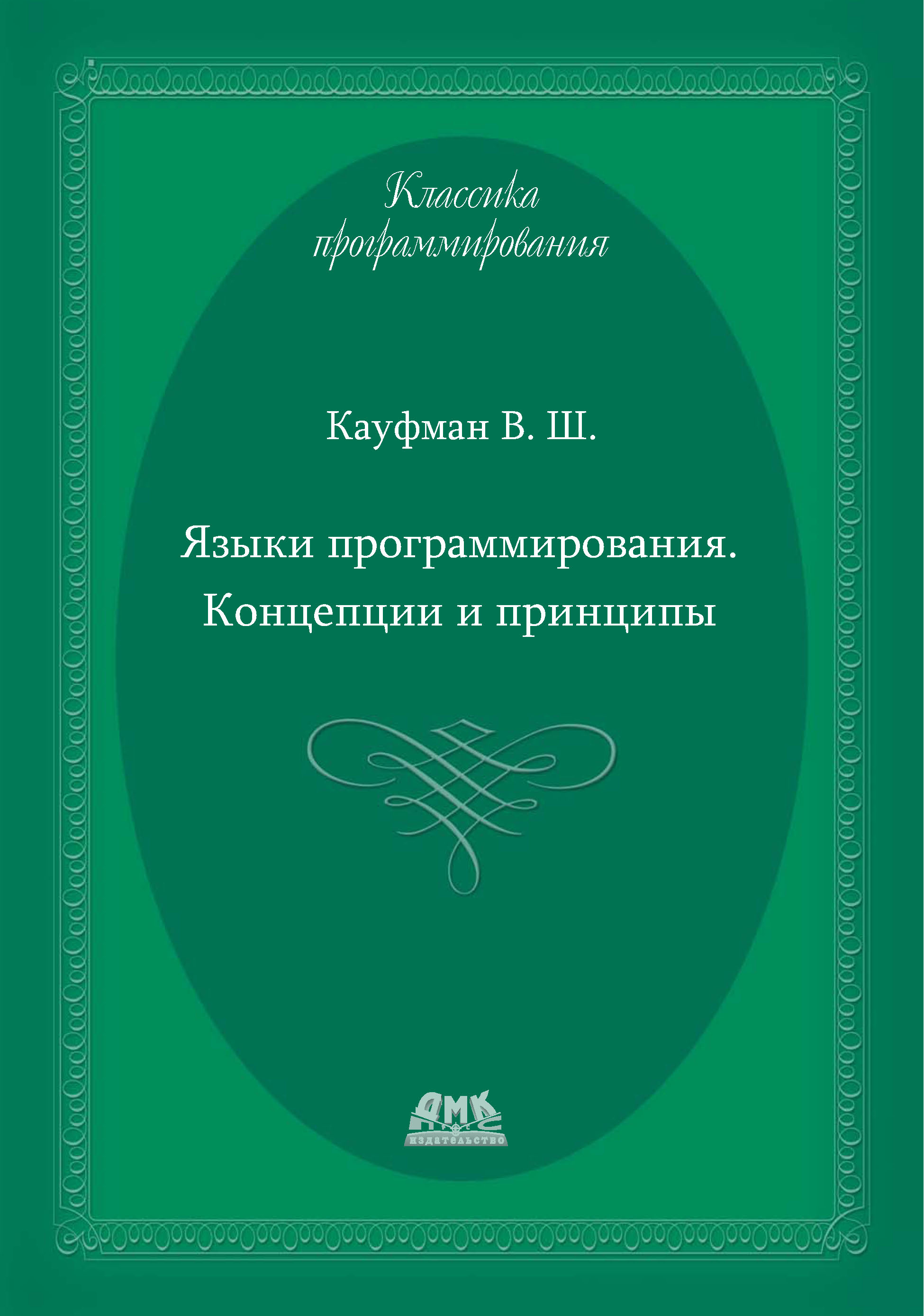 Обложка книги «Языки программирования. Концепции и принципы»