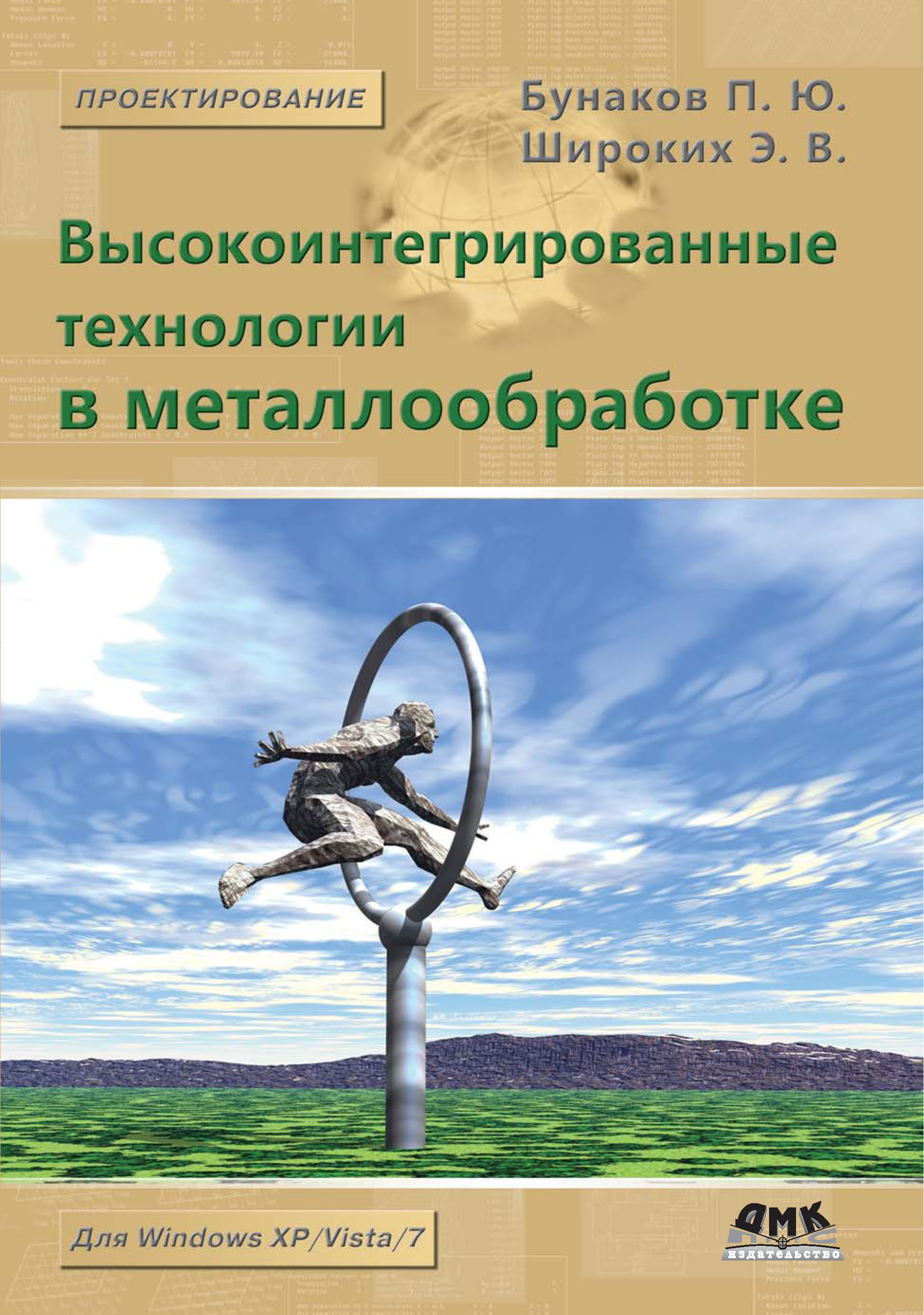 Обложка книги «Высокоинтегрированные технологии в металлообработке»