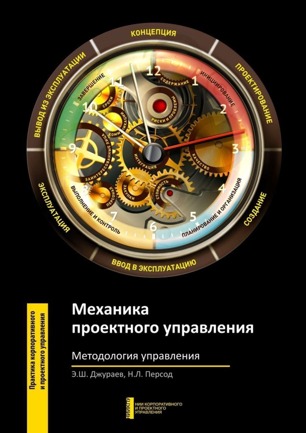 Обложка книги «Механика проектного управления. Методология управления»