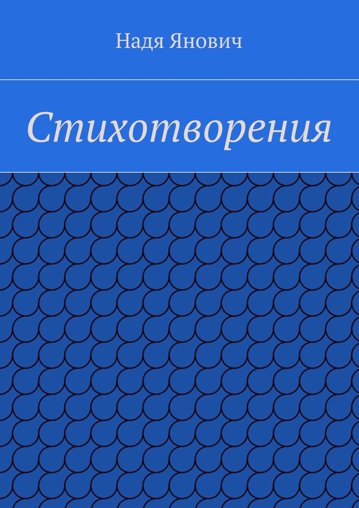 Обложка книги «Стихотворения»