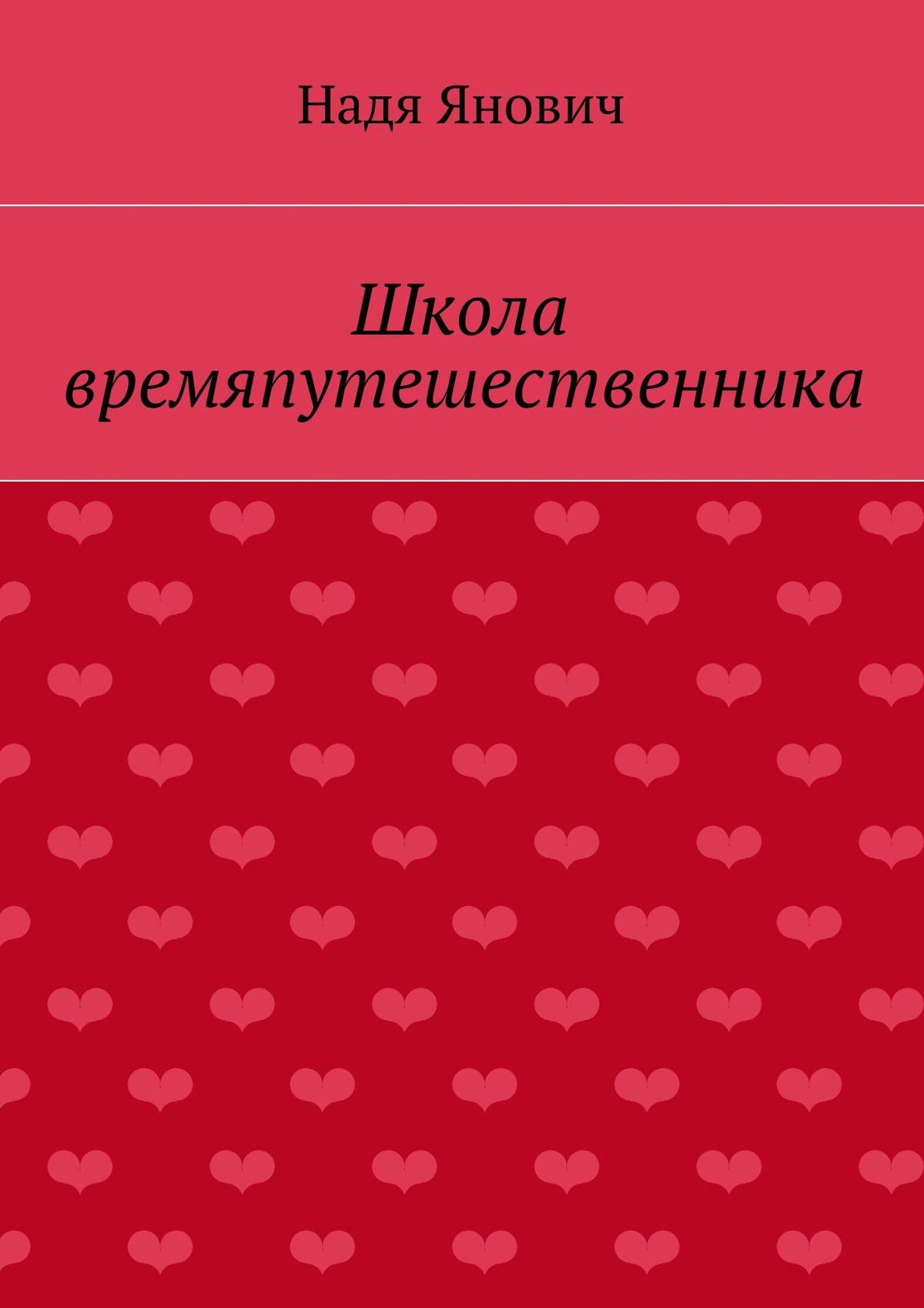 Обложка книги «Школа времяпутешественника»