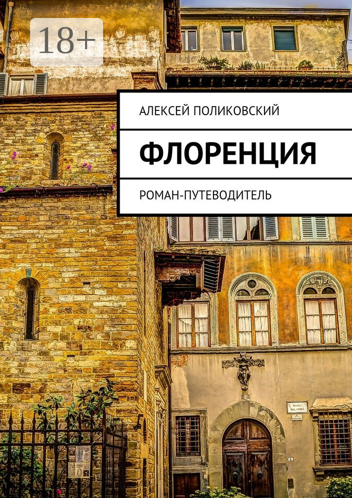 Обложка книги «Флоренция. Роман-путеводитель»
