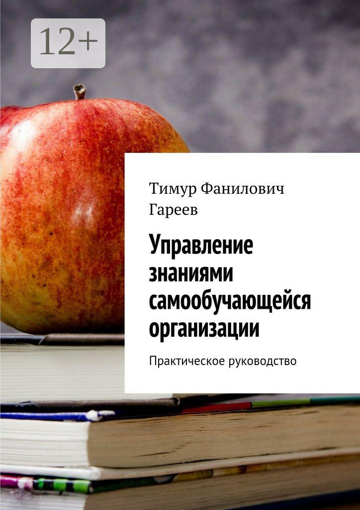 Обложка книги «Управление знаниями самообучающейся организации. Практическое руководство»