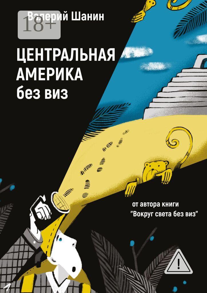 Обложка книги «Центральная Америка без виз. От автора книги «Вокруг света без виз»»