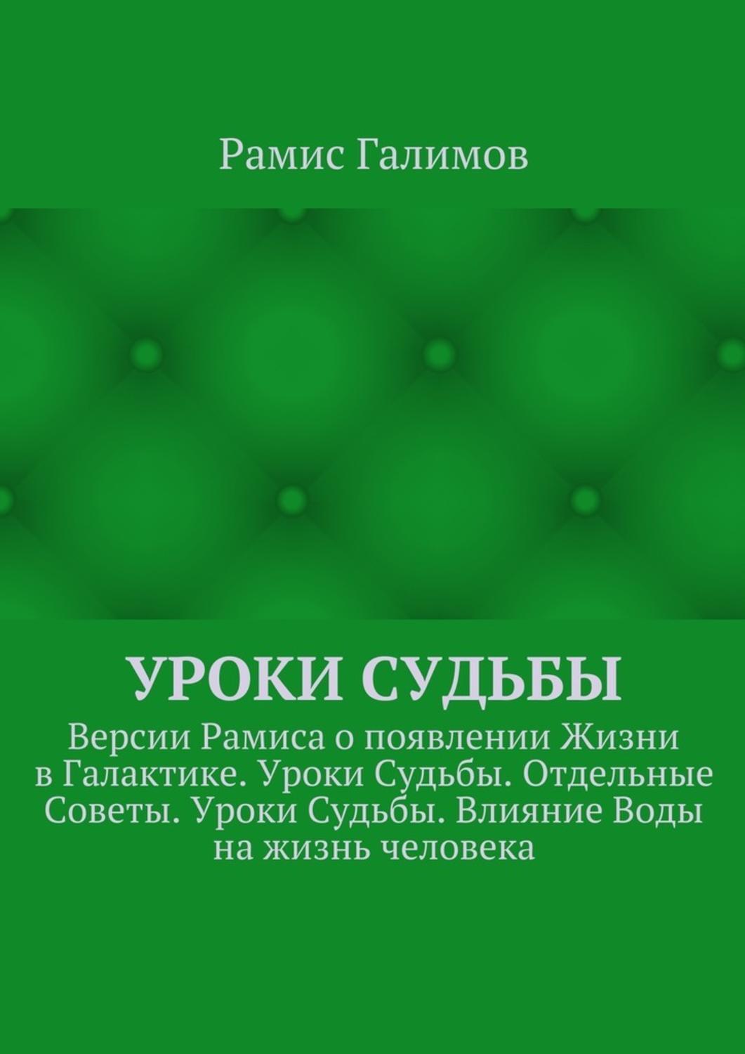 Обложка книги «Уроки Судьбы. Версии Рамиса о появлении Жизни в Галактике. Уроки Судьбы. Отдельные Советы. Уроки Судьбы. Влияние Воды на жизнь человека»