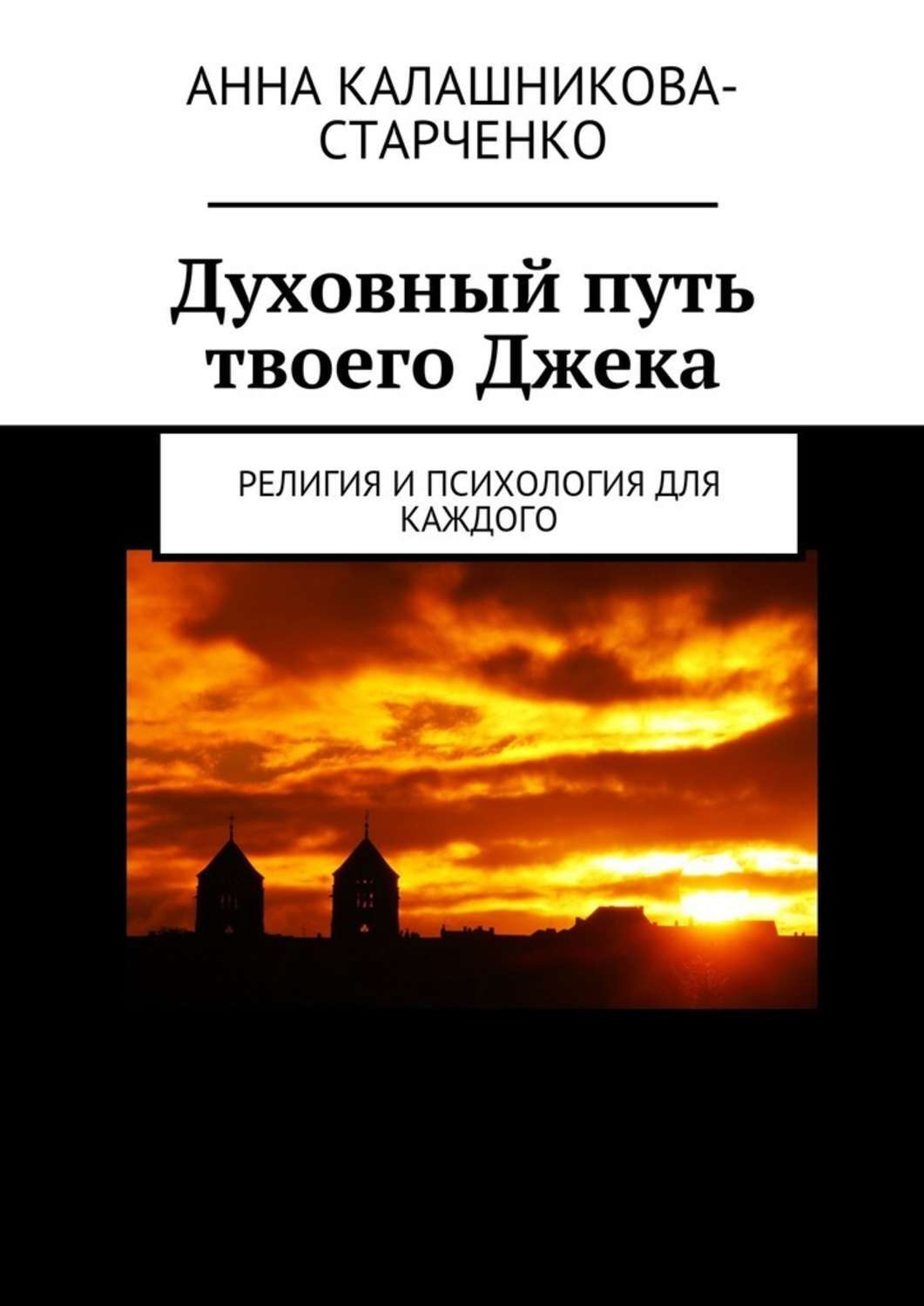 Обложка книги «Духовный путь твоего Джека. Религия и психология для каждого»