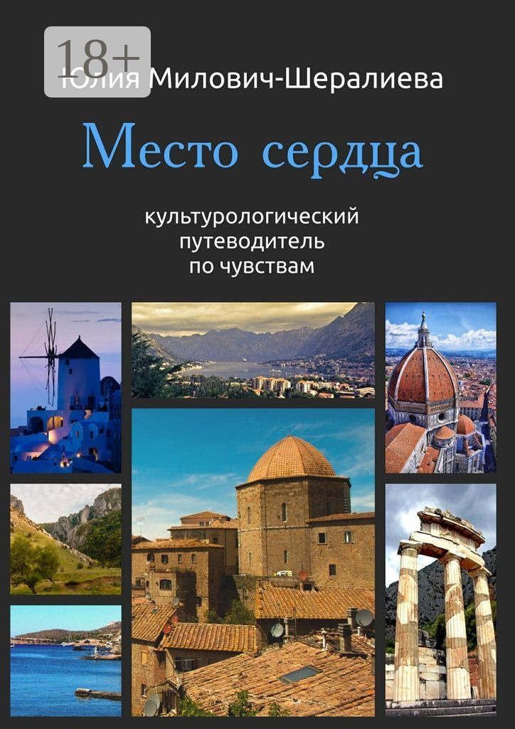 Обложка книги «Место сердца»