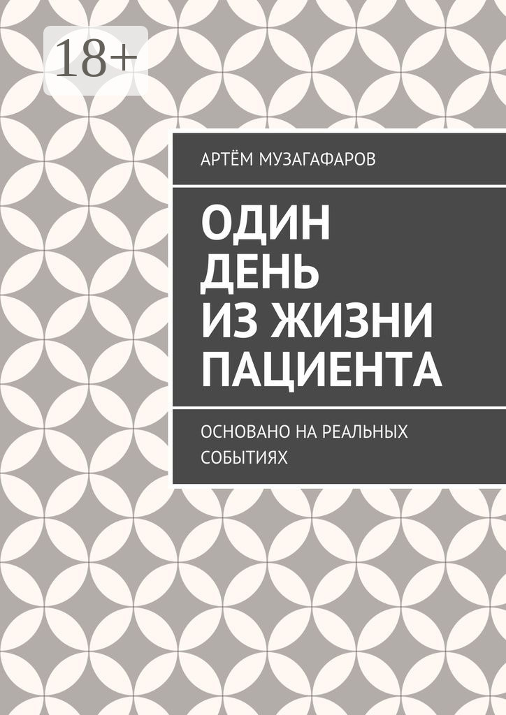 Обложка книги «Один день из жизни пациента. Основано на реальных событиях»