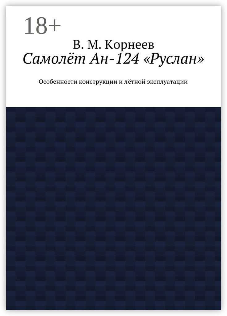 Обложка книги «Самолёт Ан-124 «Руслан». Особенности конструкции и лётной эксплуатации»