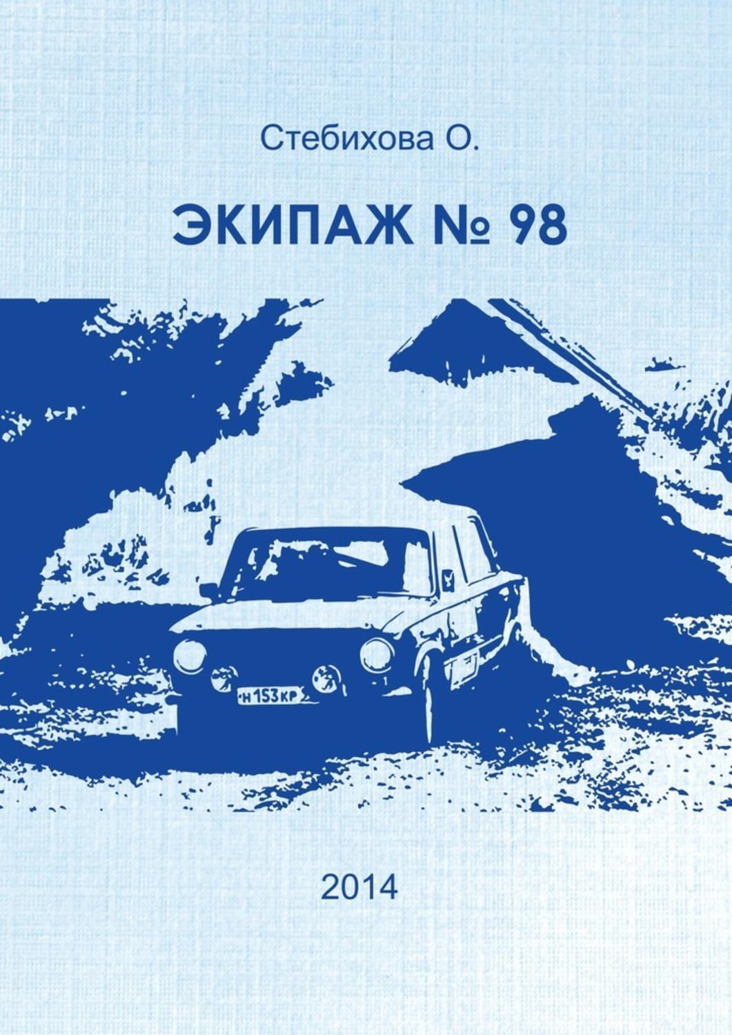 Обложка книги «Экипаж №98»