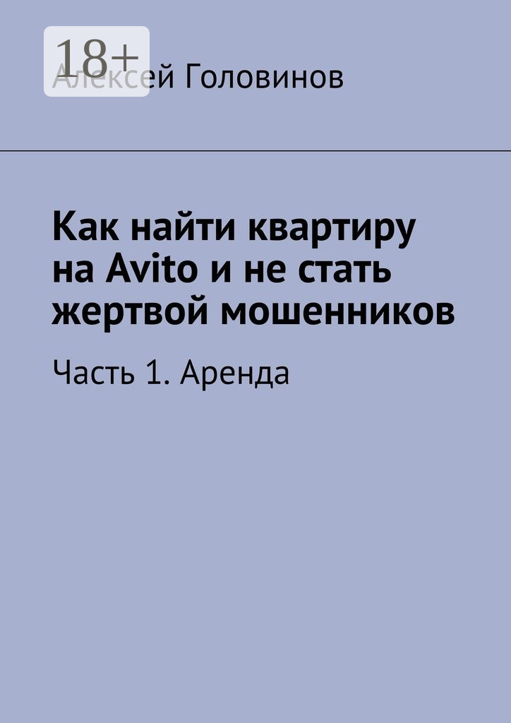 Обложка книги «Как найти квартиру на Avito и не стать жертвой мошенников. Часть 1. Аренда»