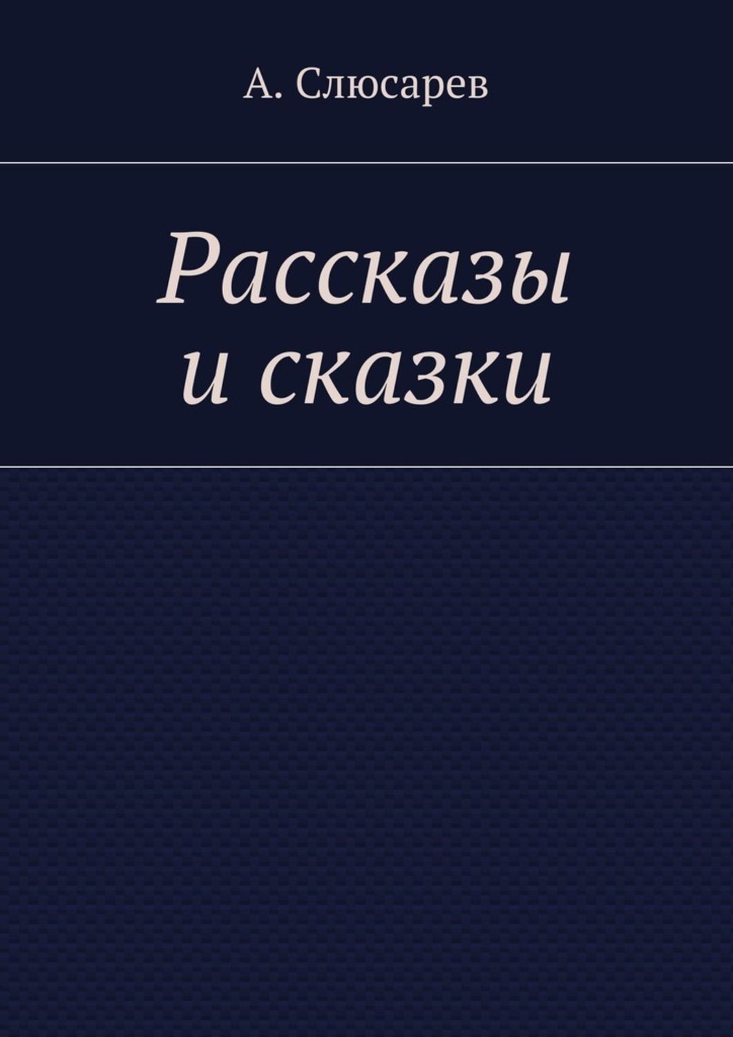 Обложка книги «Рассказы и сказки»