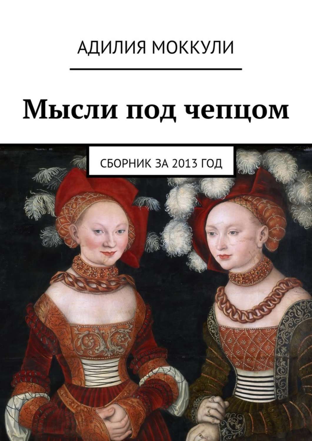 Обложка книги «Мысли под чепцом. Сборник за 2013 год»