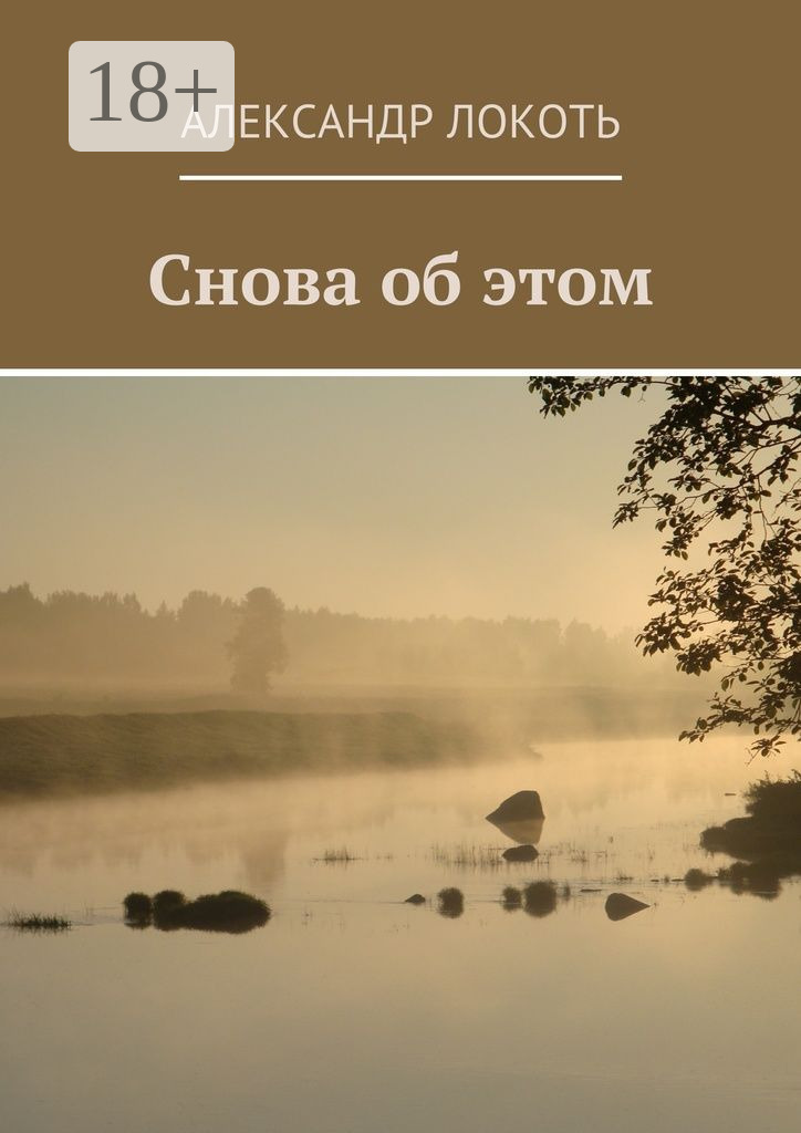 Обложка книги «Снова об этом»