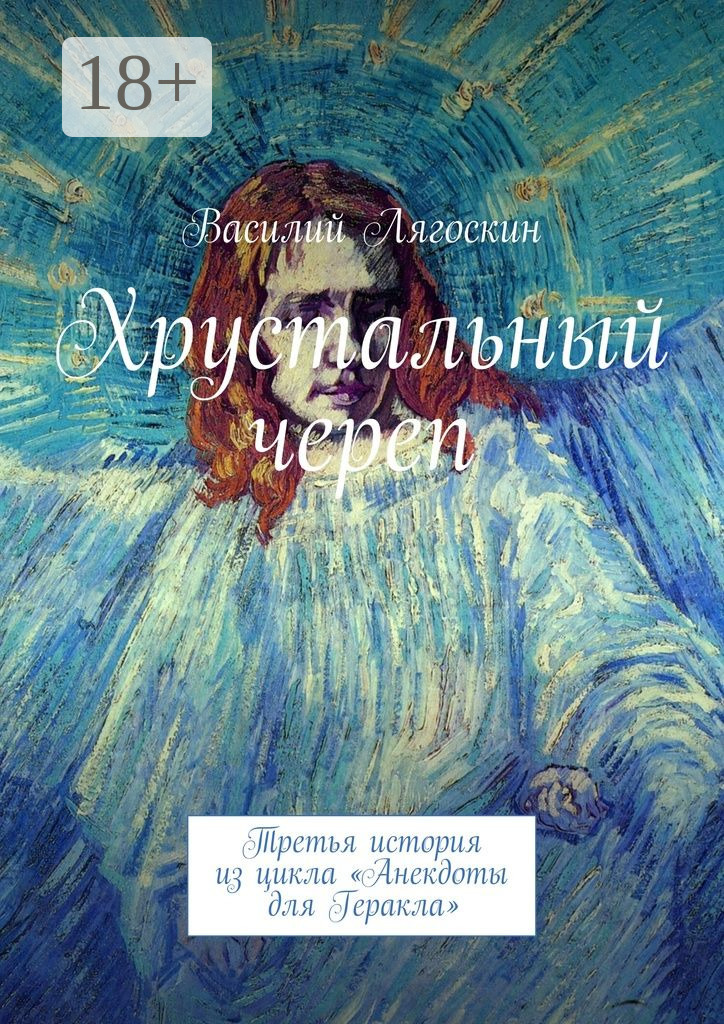 Обложка книги «Хрустальный череп. Третья история из цикла «Анекдоты для Геракла»»