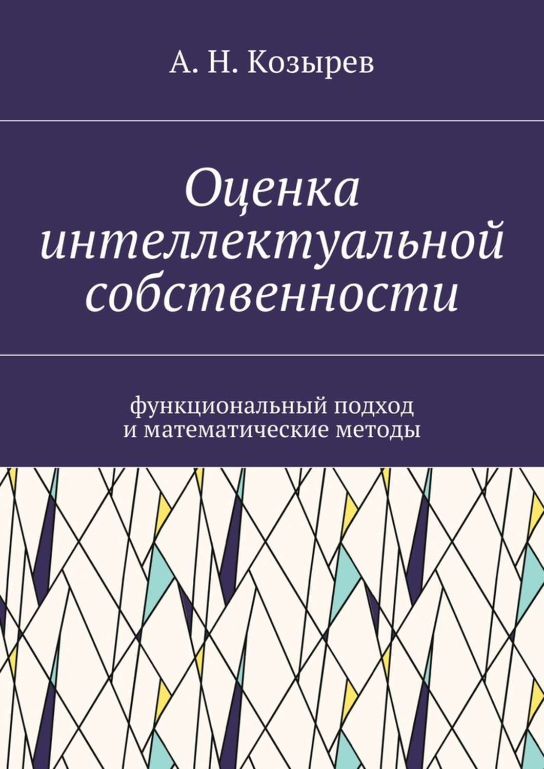 Обложка книги «Оценка интеллектуальной собственности. Функциональный подход и математические методы»